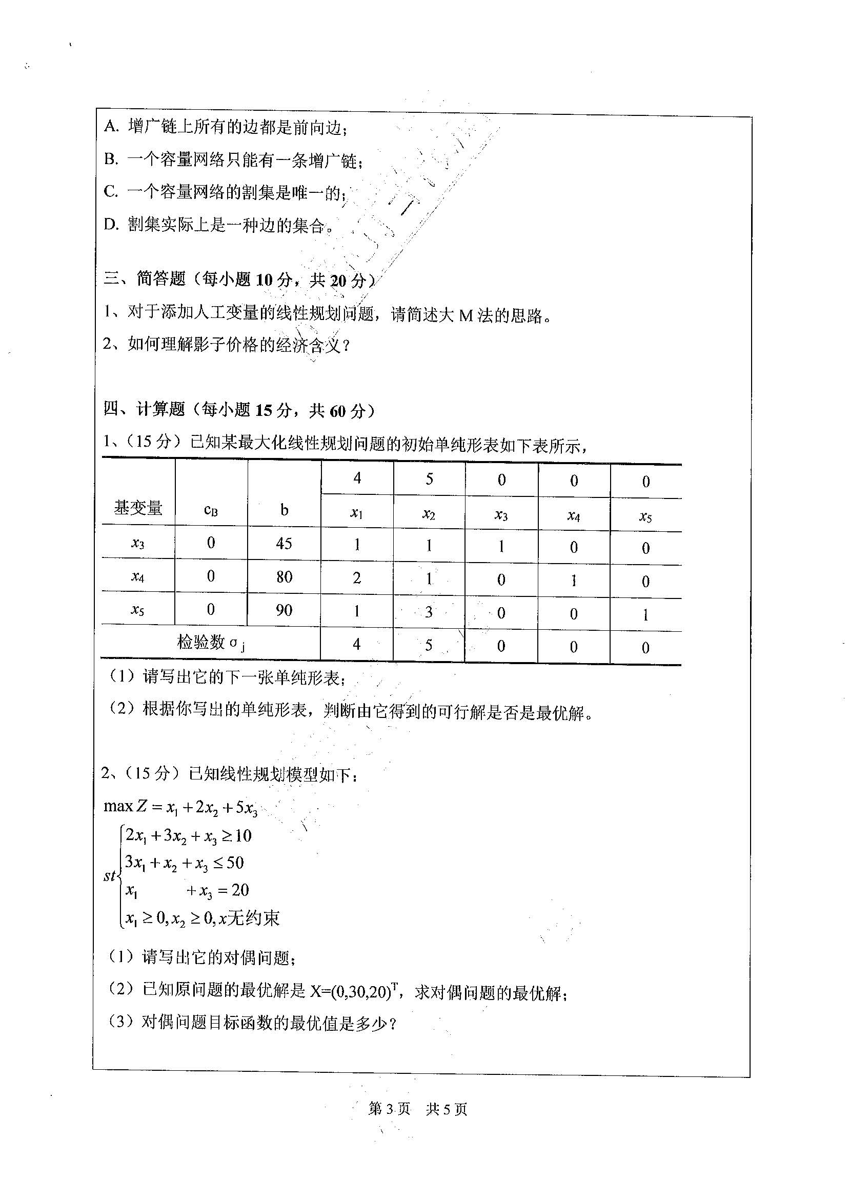 857管理运筹学2020年考研初试试卷真题（广东工业大学）