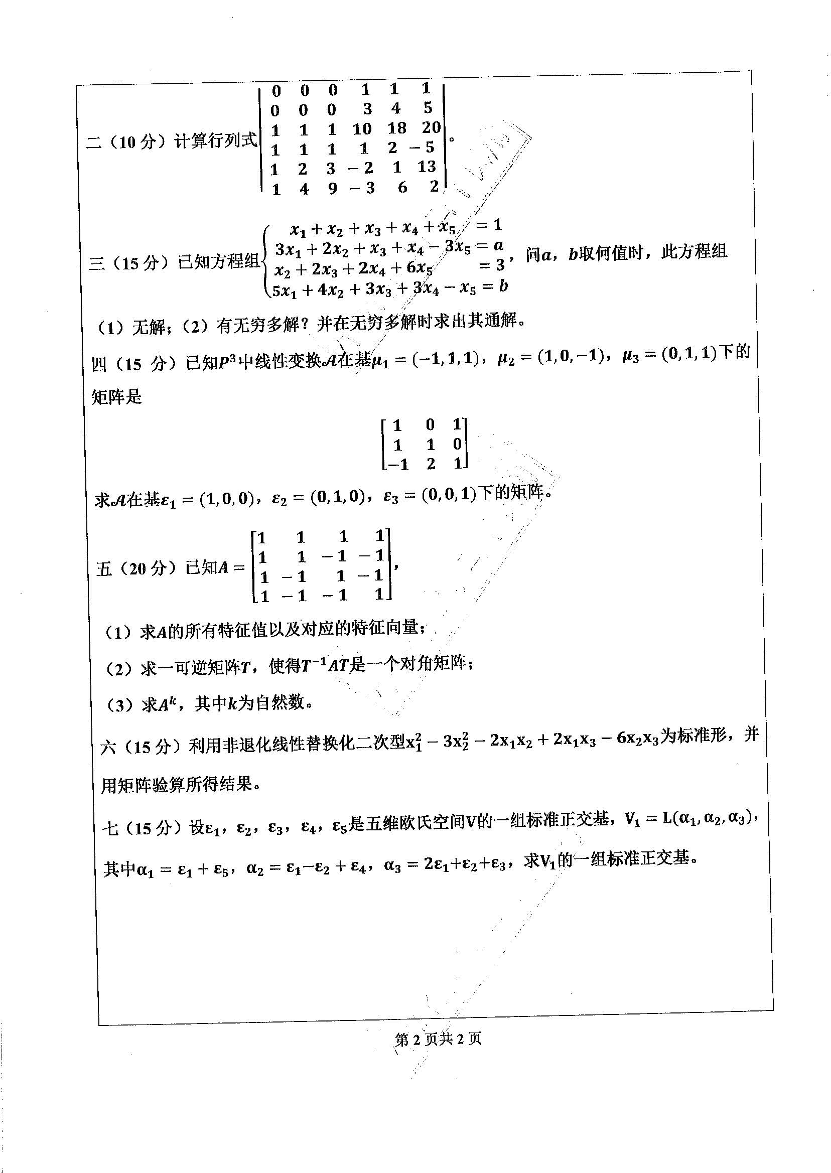 846高等代数2020年考研初试试卷真题（广东工业大学）