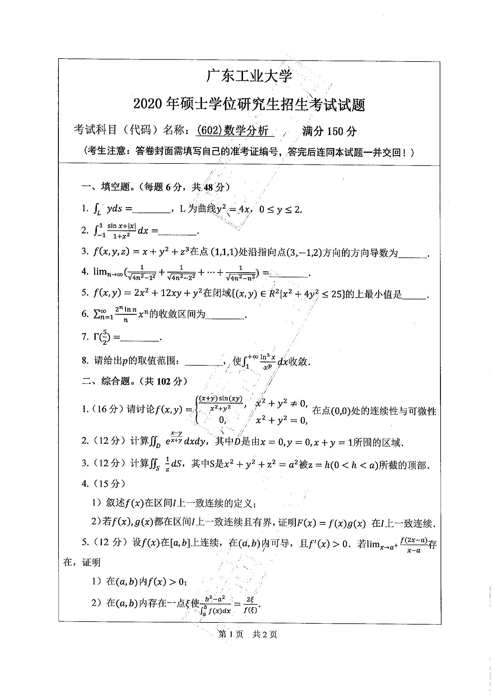 602数学分析2020年考研初试试卷真题（广东工业大学）