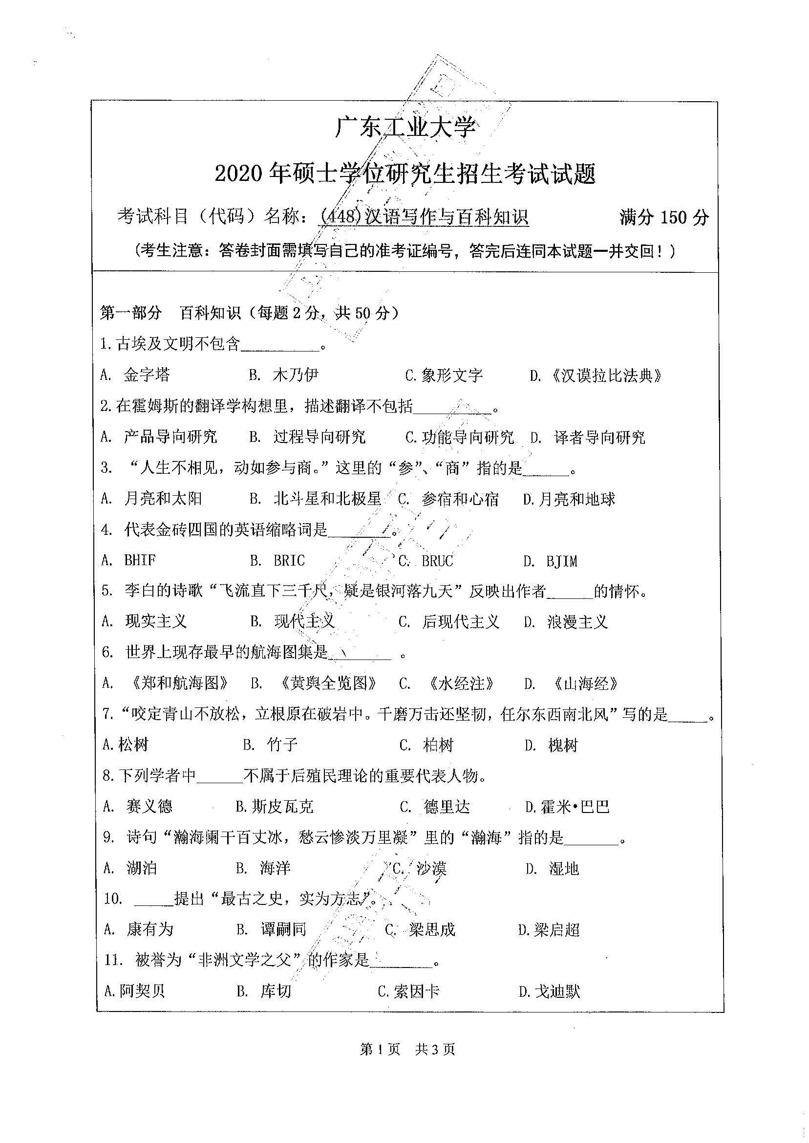 448汉语写作与百科知识2020年考研初试试卷真题（广东工业大学）