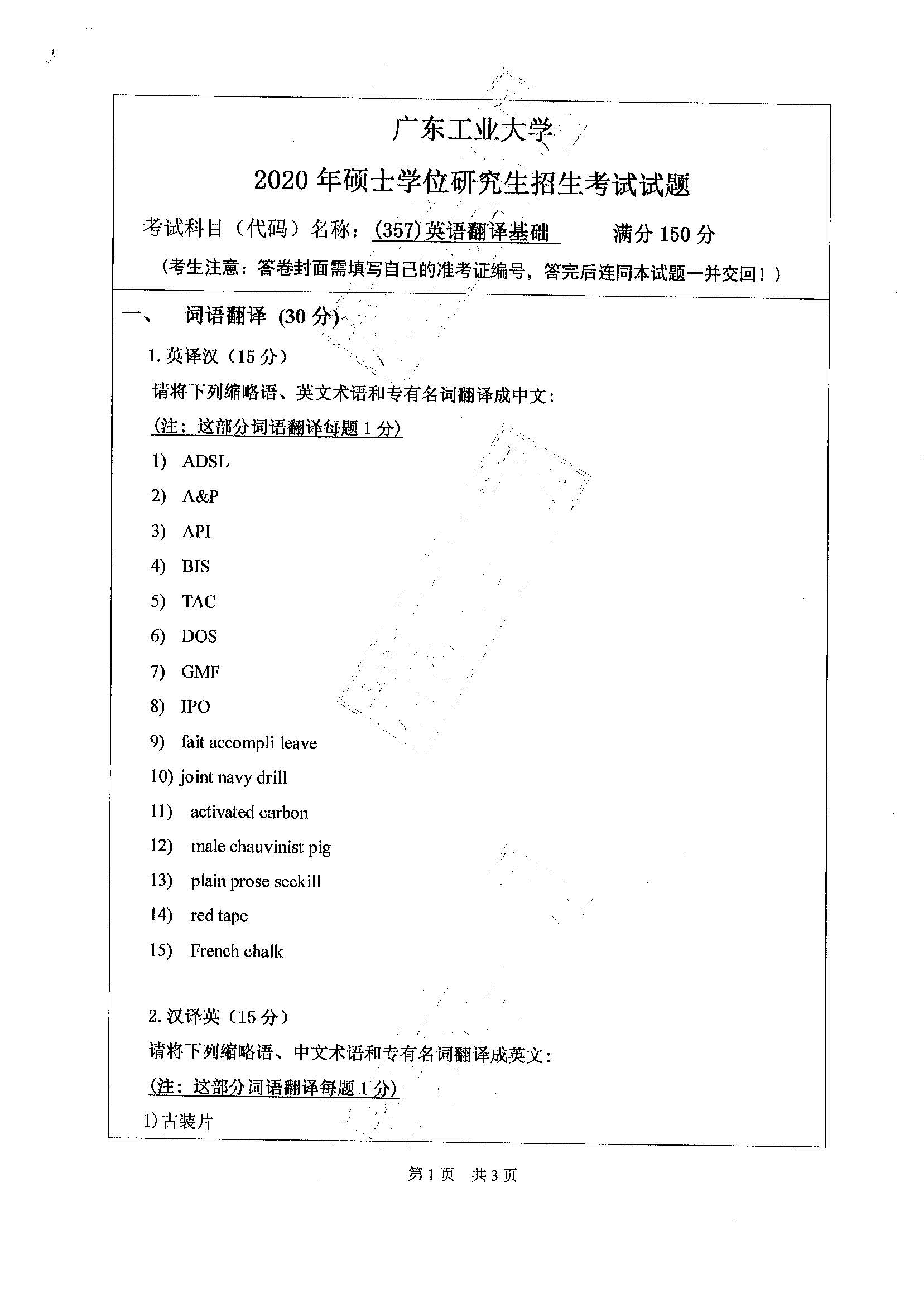 357英语翻译基础2020年考研初试试卷真题(广东工业大学)