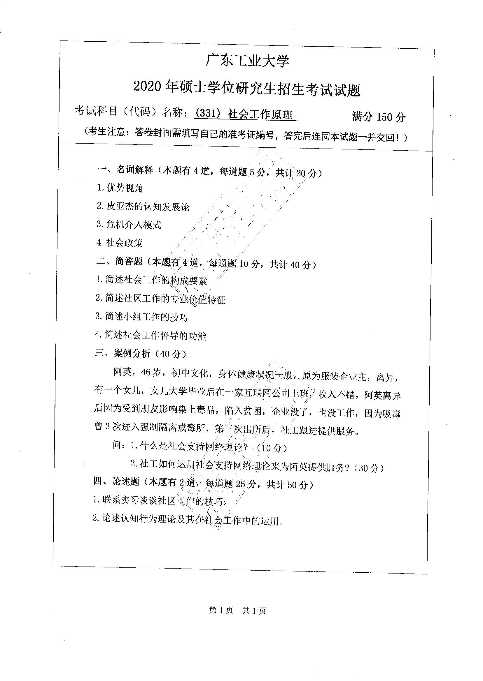 331社会工作原理2020年考研初试试卷真题（广东工业大学）
