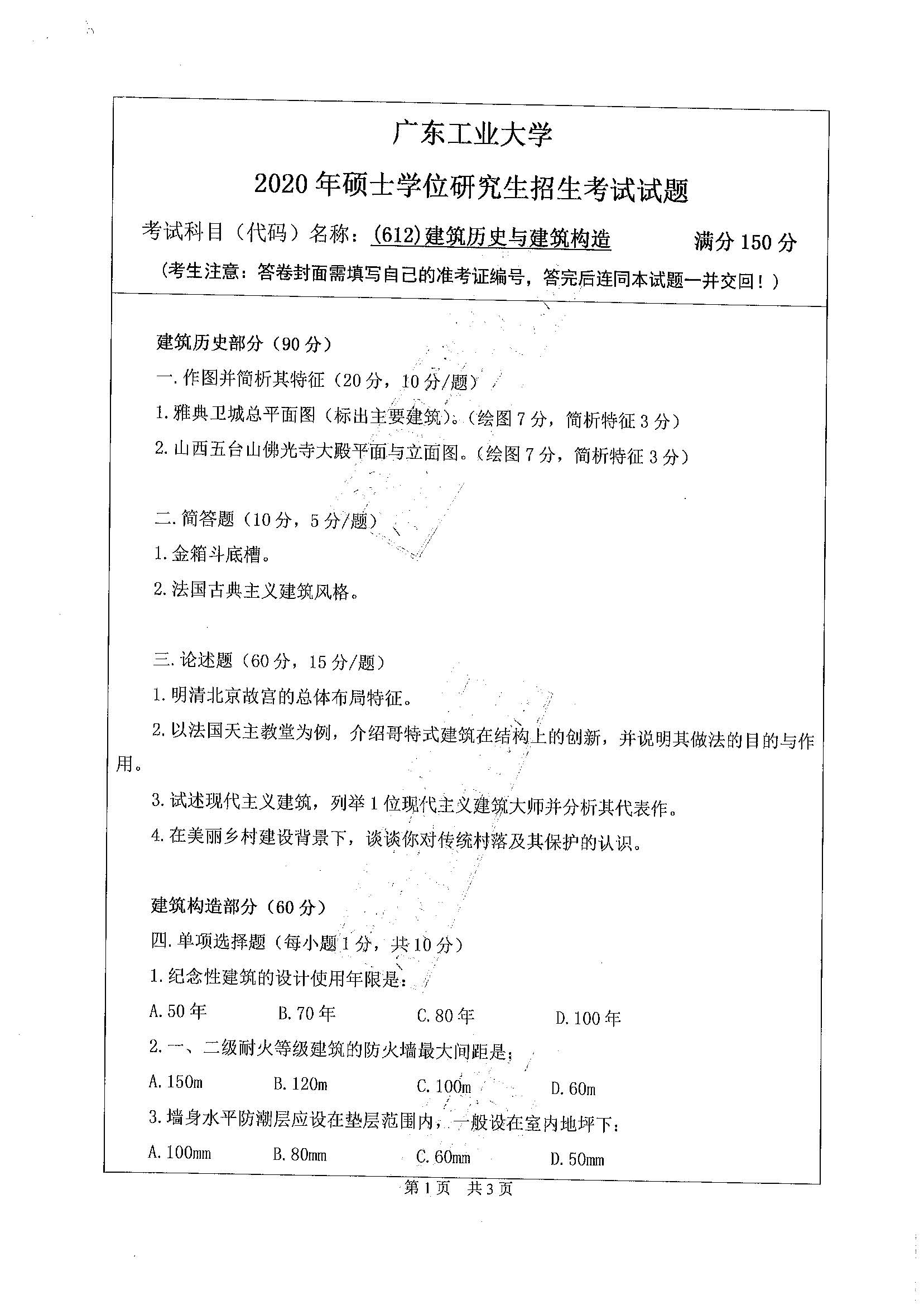 612建筑历史与建筑构造2020年考研初试试卷真题（广东工业大学）