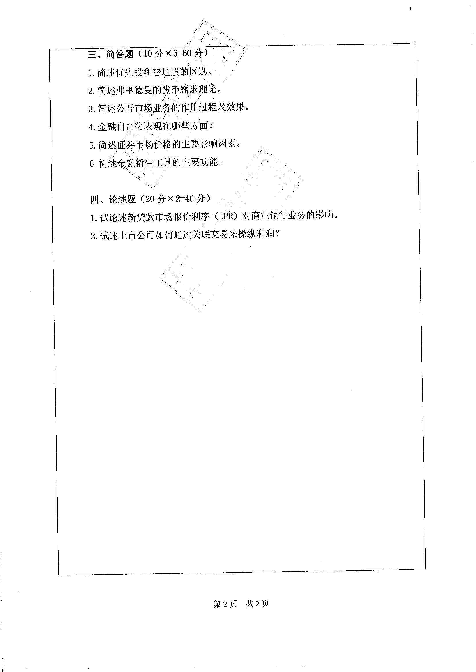 431金融学综合2020年考研初试试卷真题（广东工业大学）