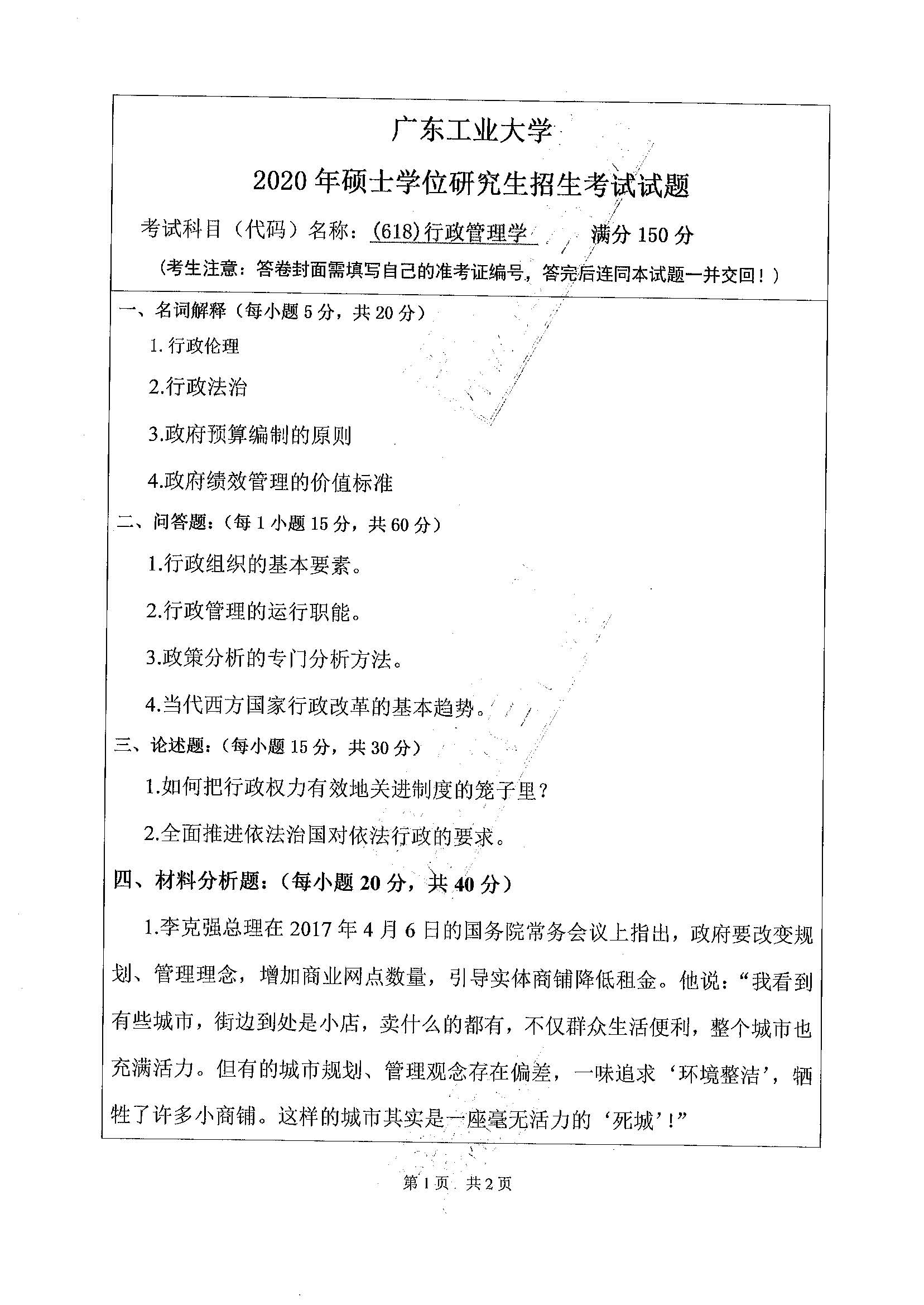 618行政管理学2020年考研初试试卷真题（广东工业大学）