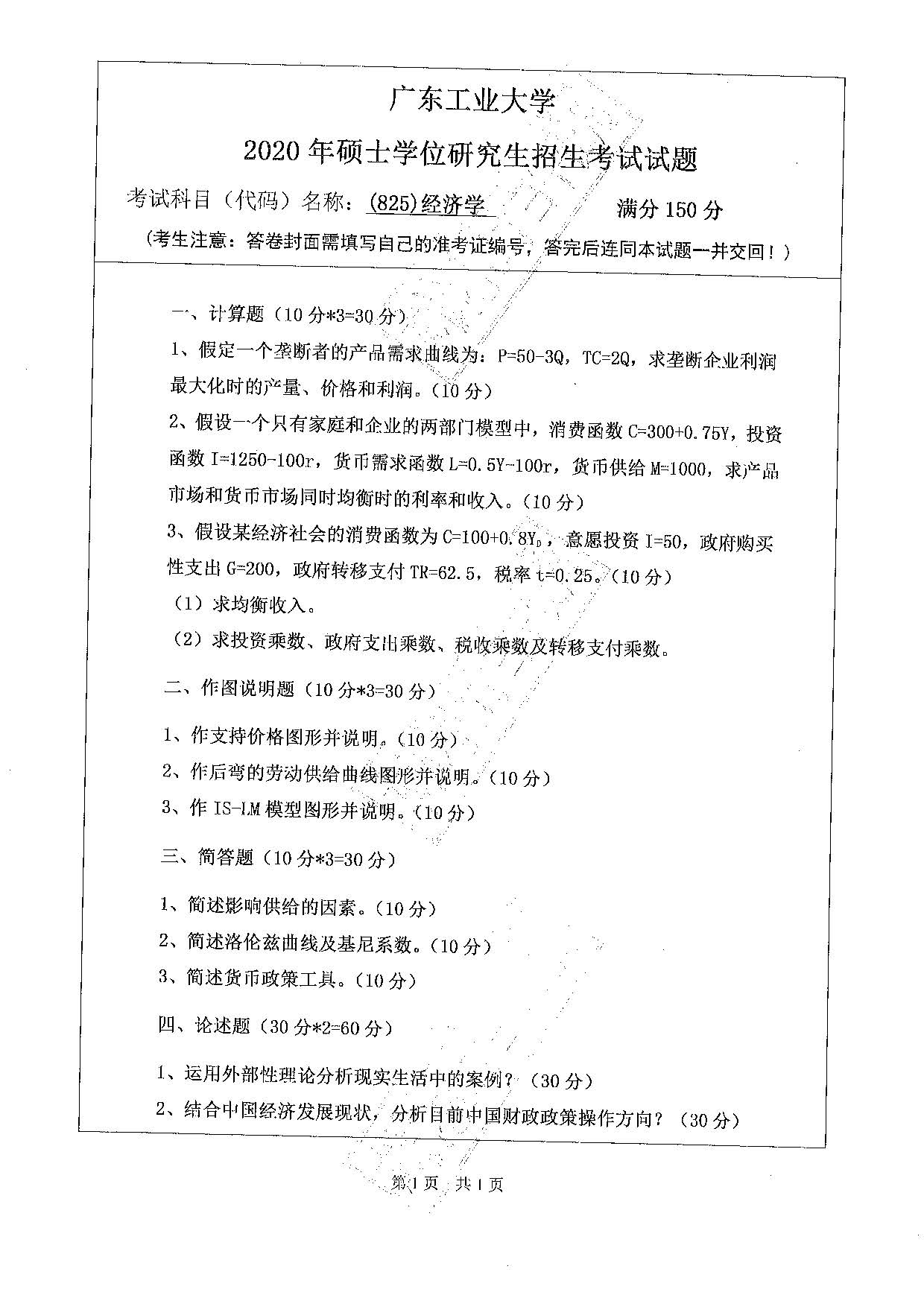 825经济学2020年考研初试试卷真题（广东工业大学）