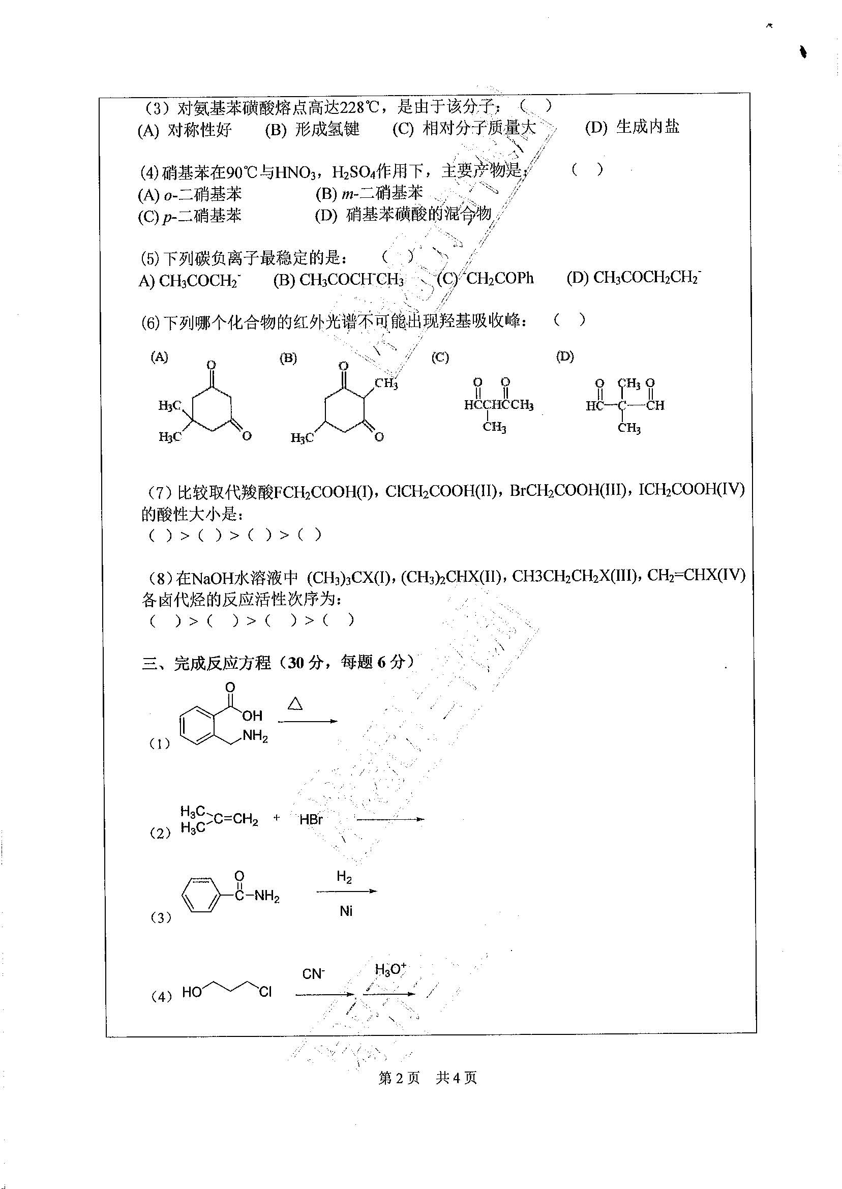 867基础有机化学2020年考研初试试卷真题（广东工业大学）