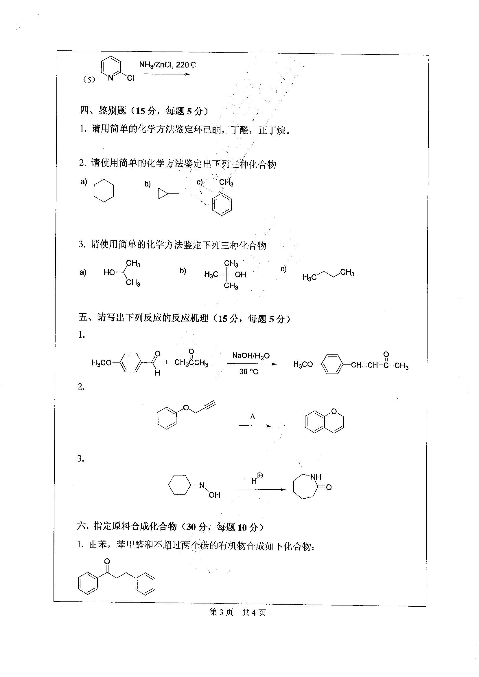 867基础有机化学2020年考研初试试卷真题（广东工业大学）
