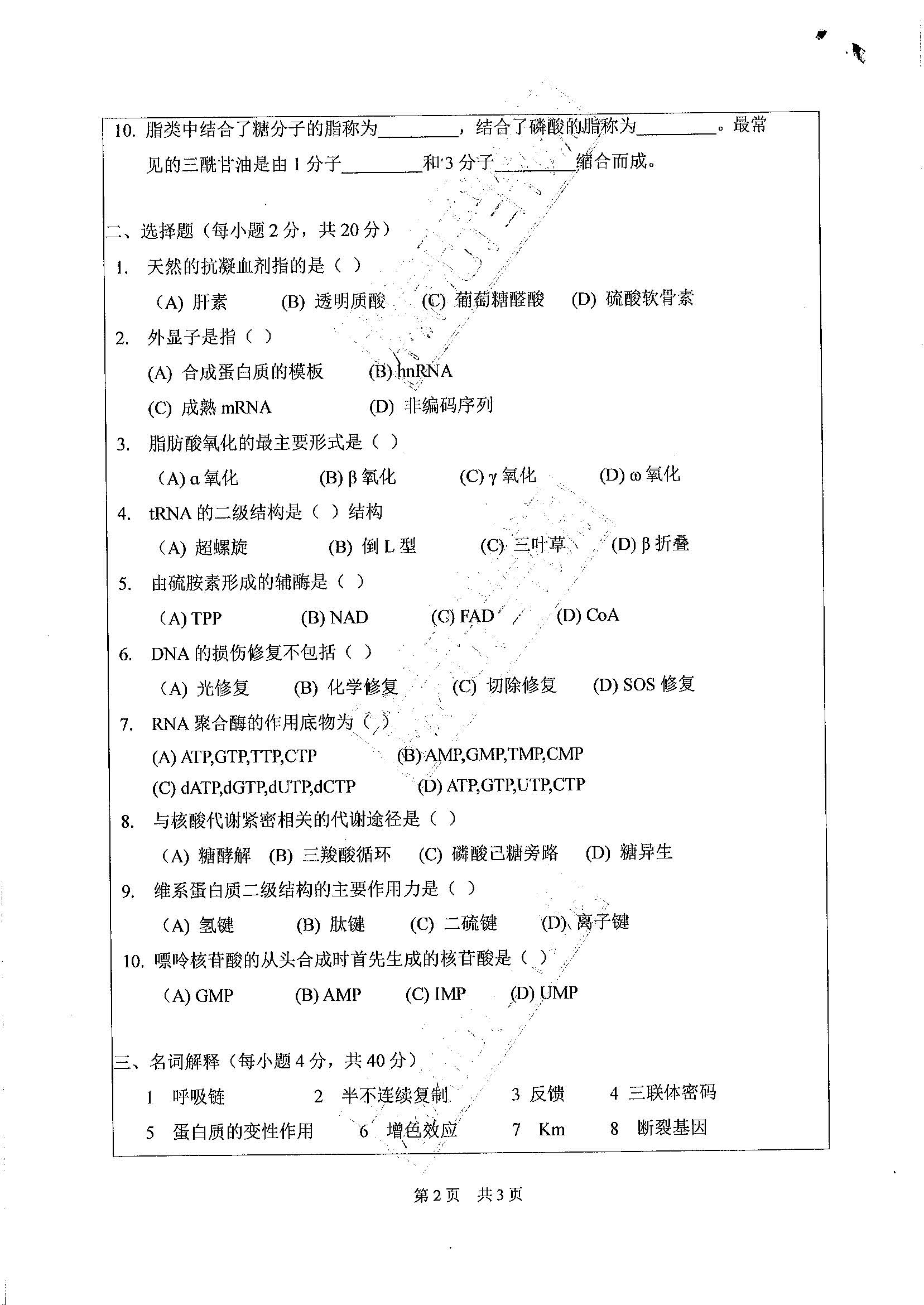 868基础生物化学2020年考研初试试卷真题（广东工业大学）