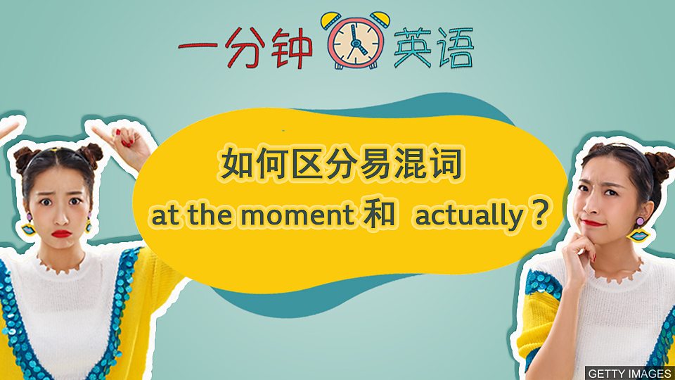  如何区分易混词 at the moment 和 actually？