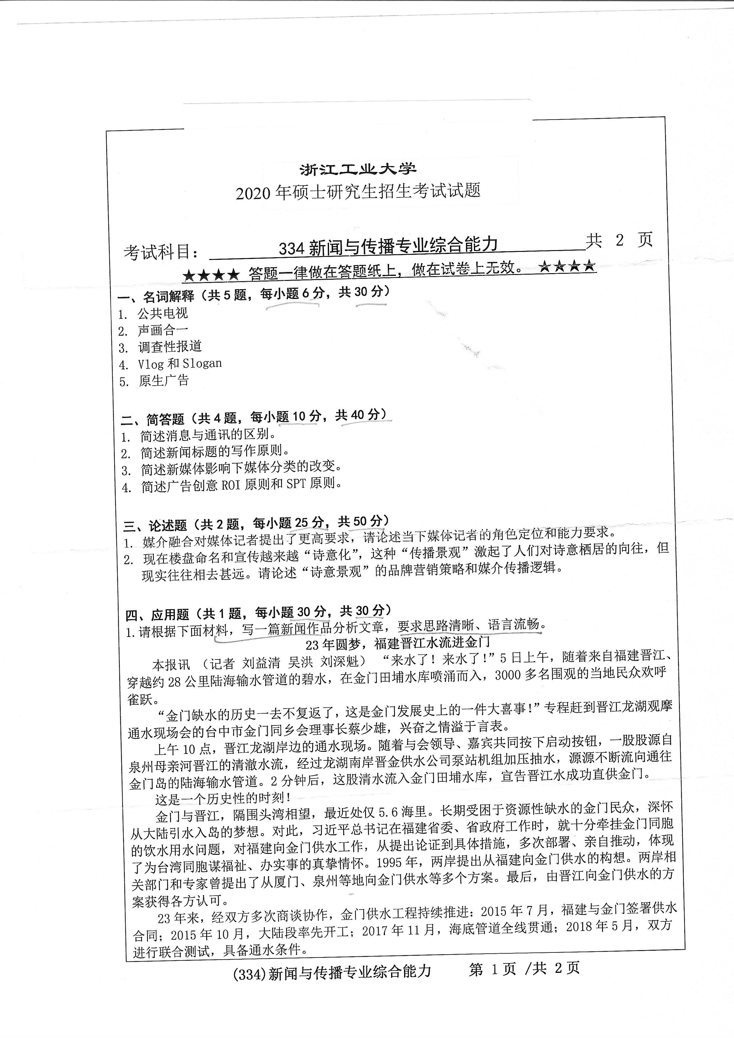 334新闻与传播专业综合能力2020年考研初试试卷真题（浙江工业大学）