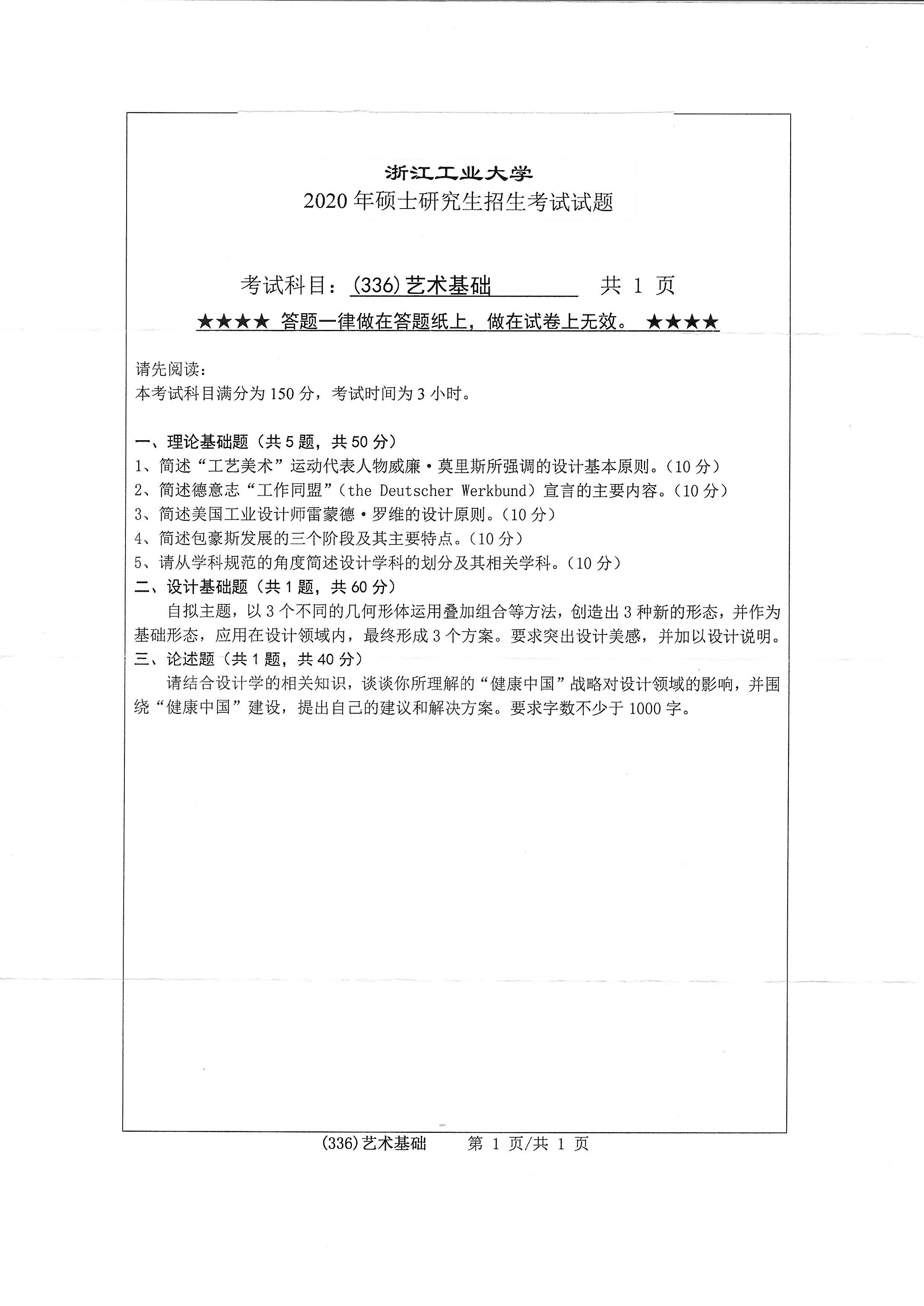 336艺术基础2020年考研初试试卷真题（浙江工业大学）