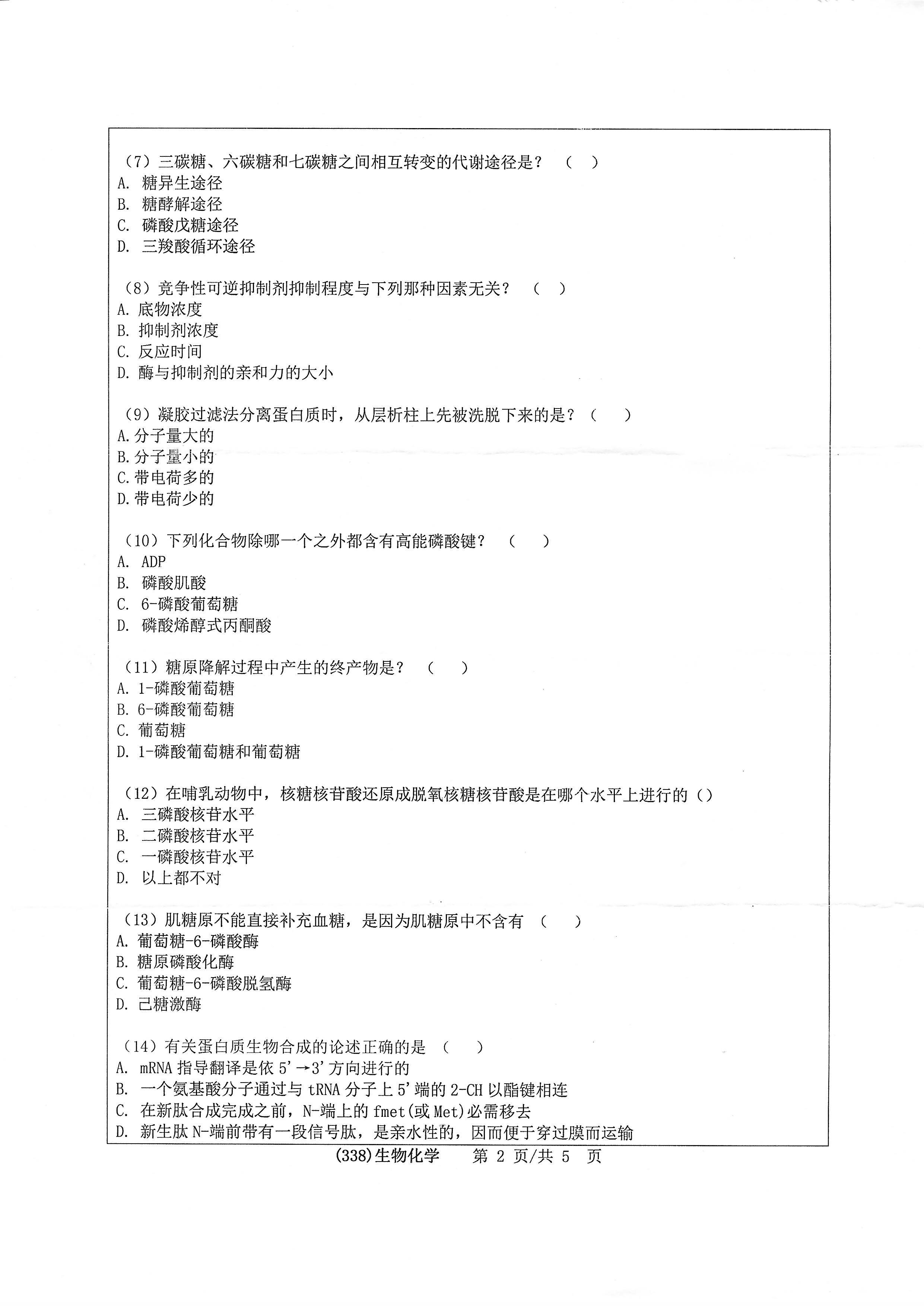 338生物化学2020年考研初试试卷真题（浙江工业大学）
