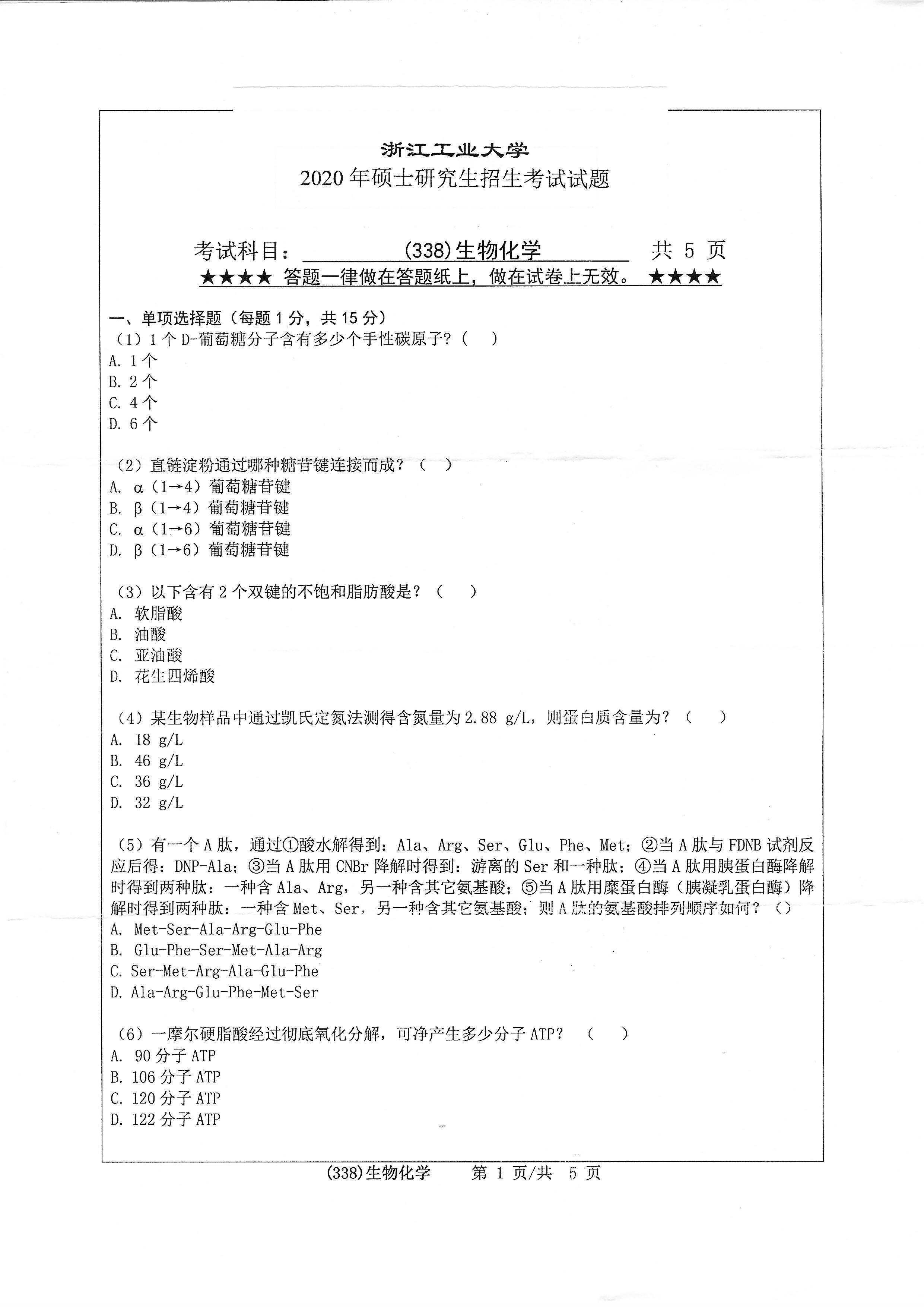 338生物化学2020年考研初试试卷真题（浙江工业大学）