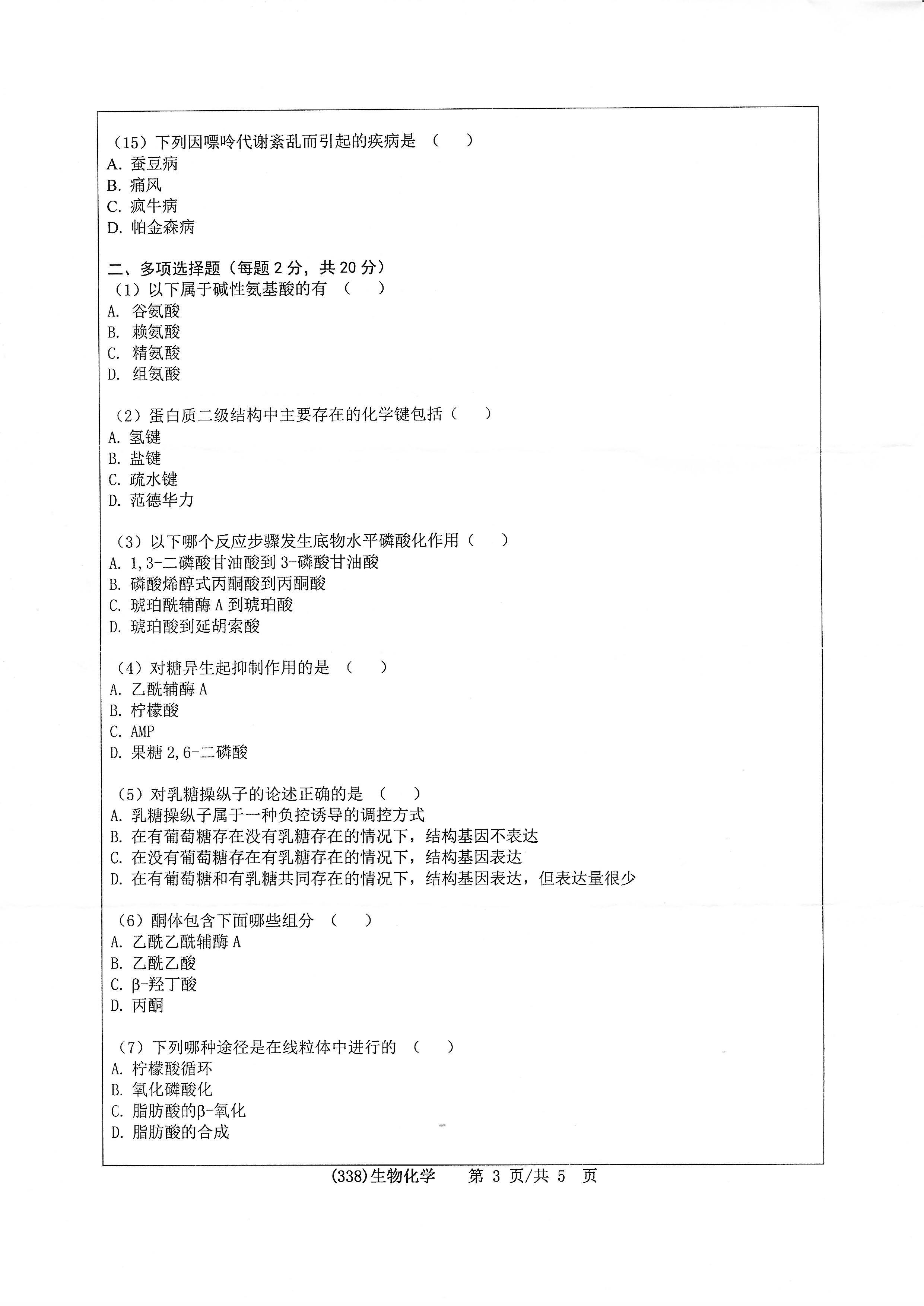 338生物化学2020年考研初试试卷真题（浙江工业大学）