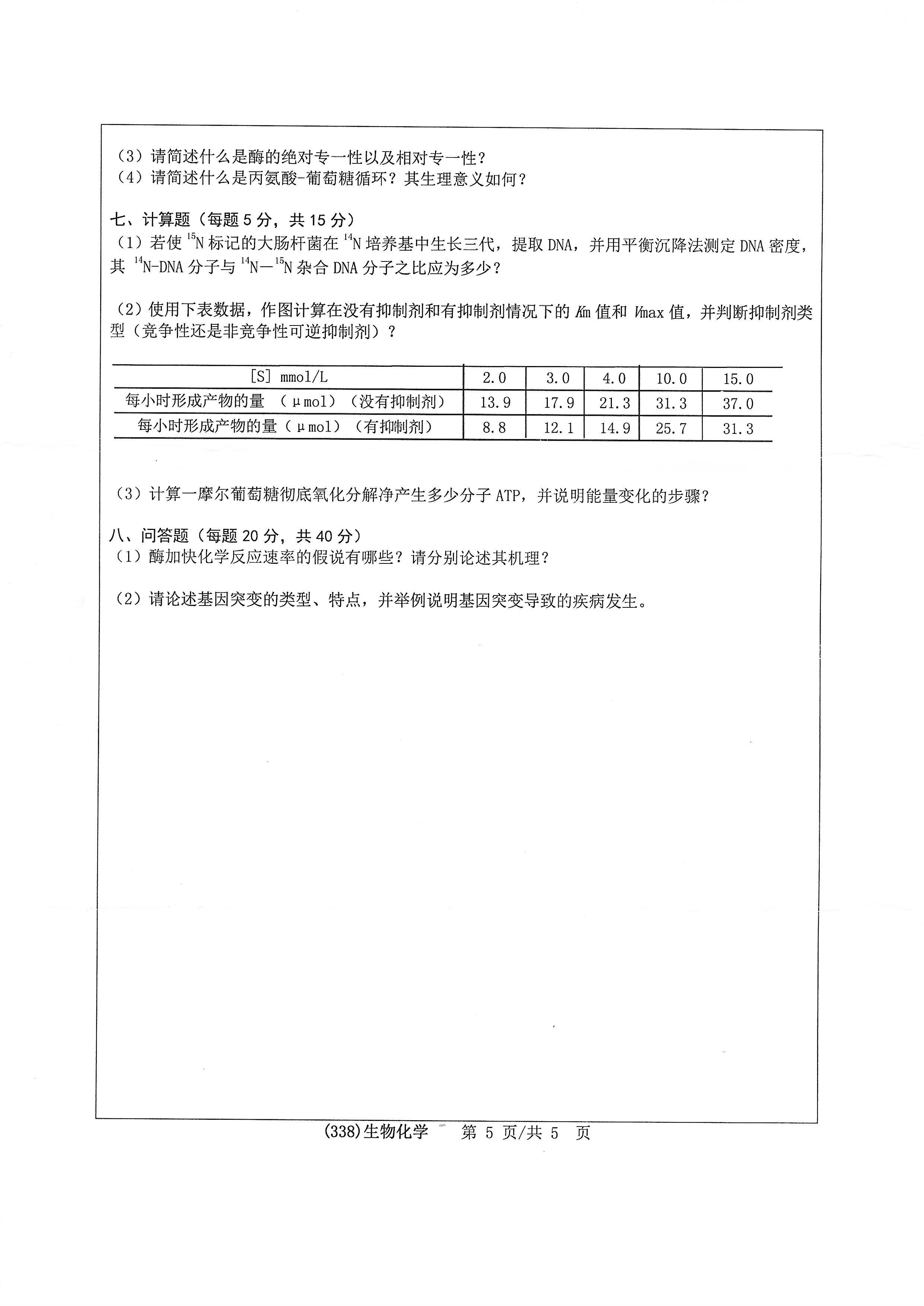 338生物化学2020年考研初试试卷真题（浙江工业大学）