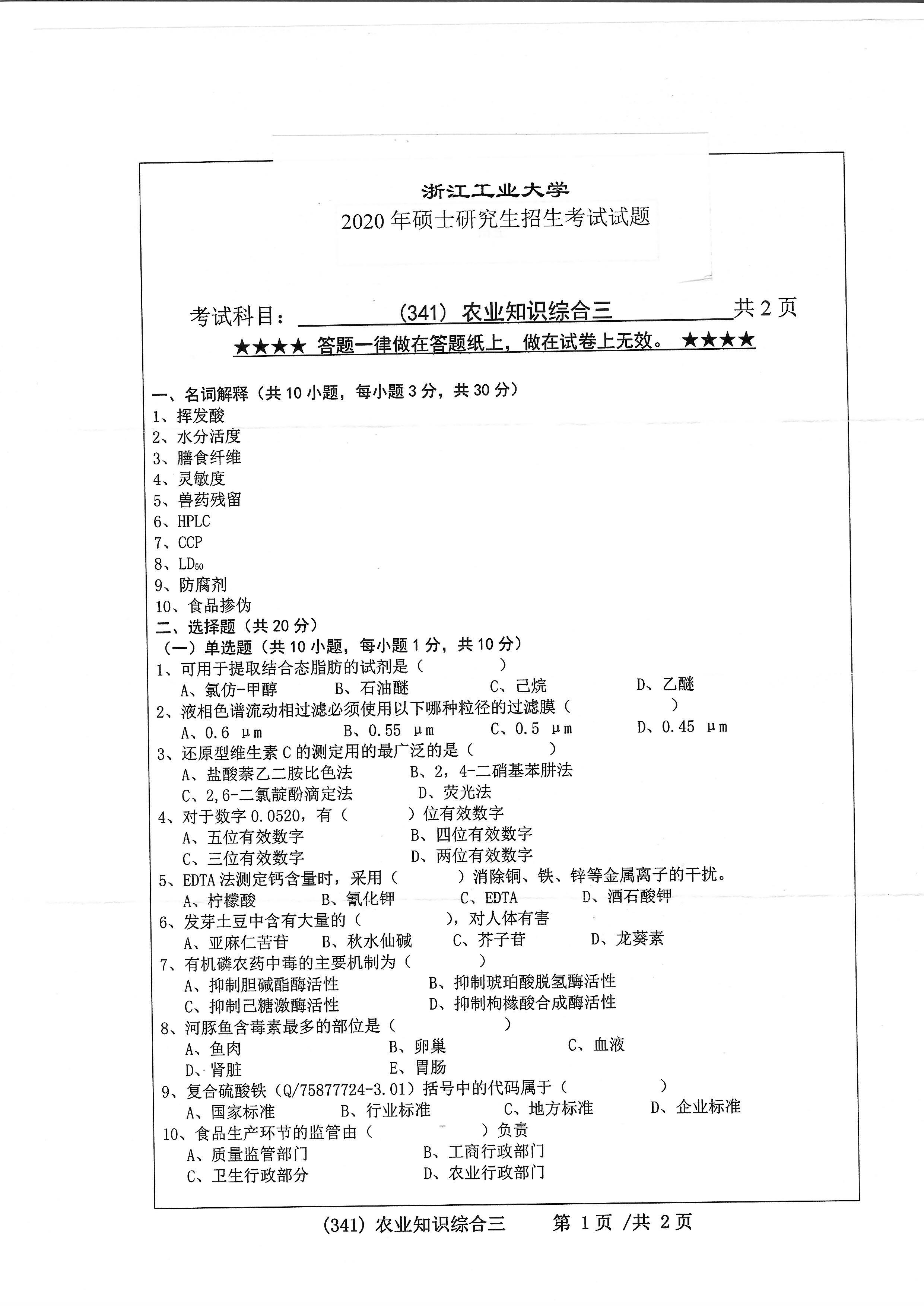 341农业知识综合三2020年考研初试试卷真题（浙江工业大学）