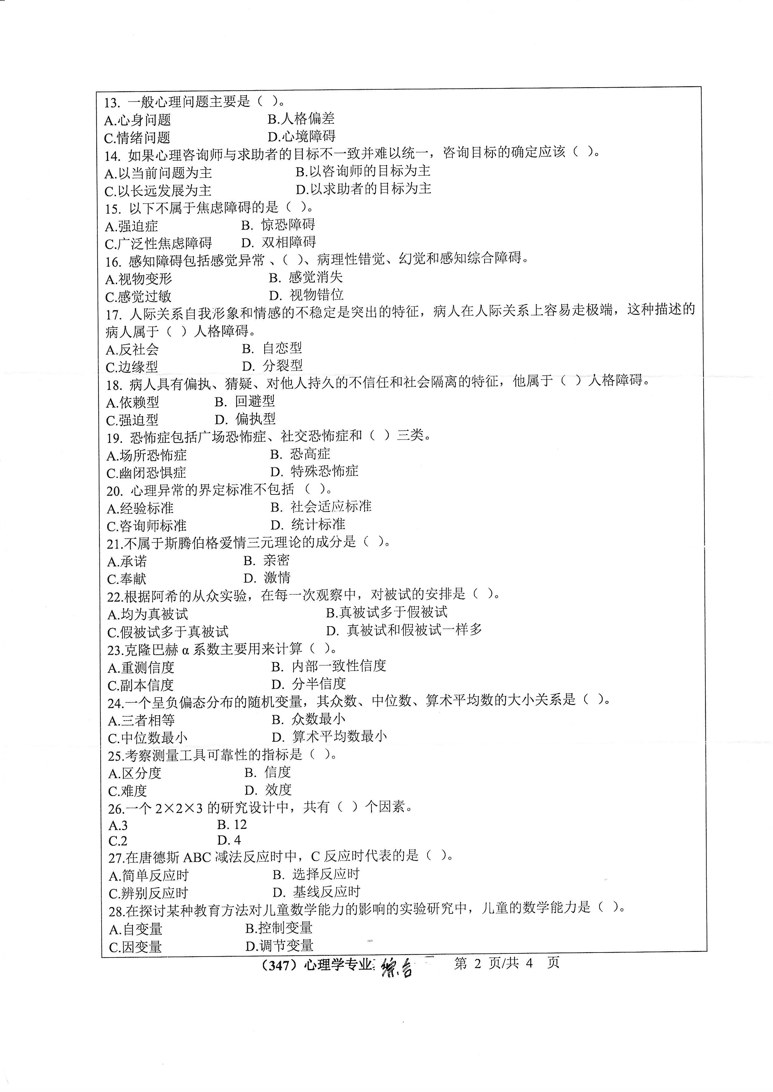 347心理学专业综合2020年考研初试试卷真题（浙江工业大学）
