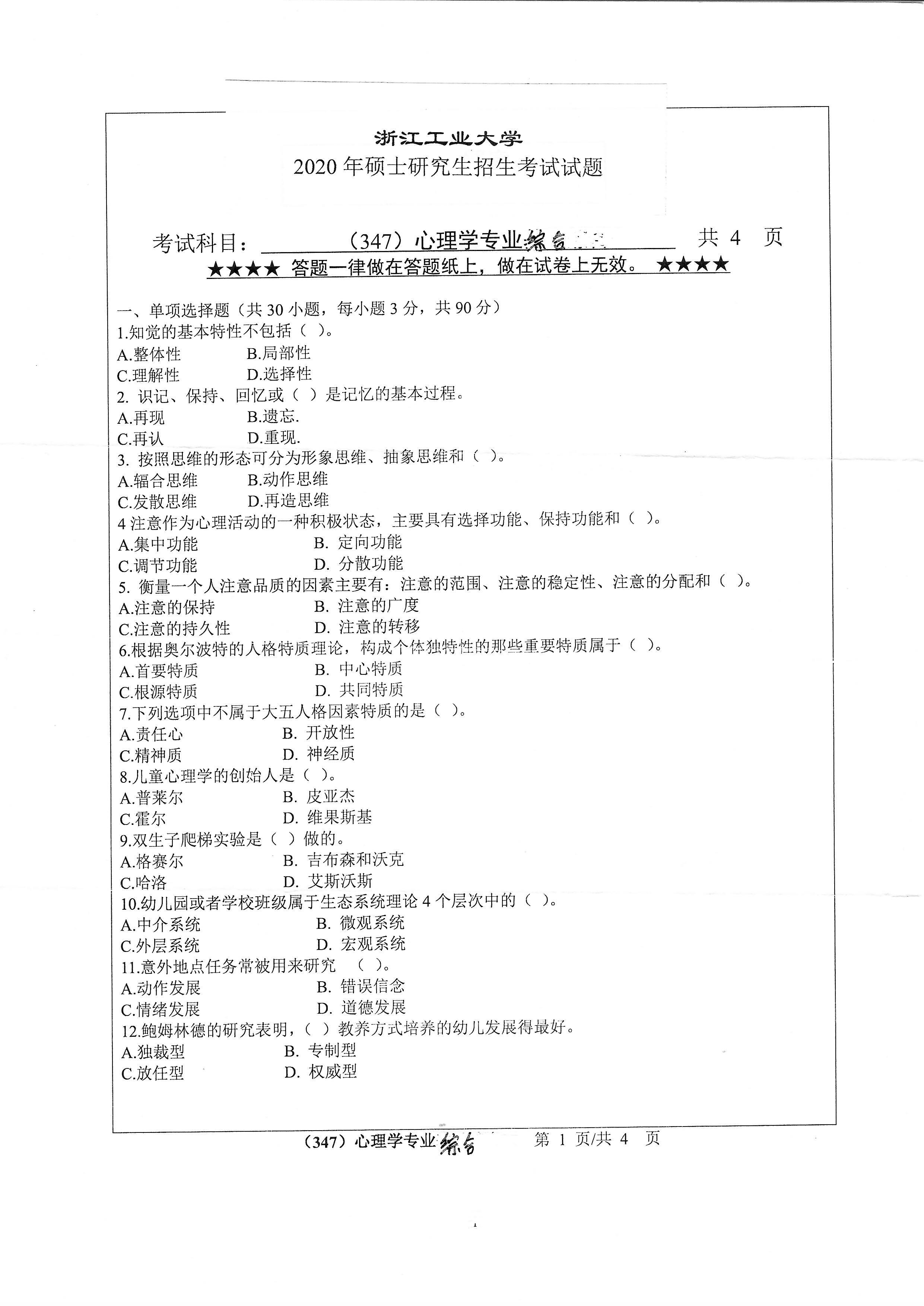 347心理学专业综合2020年考研初试试卷真题（浙江工业大学）