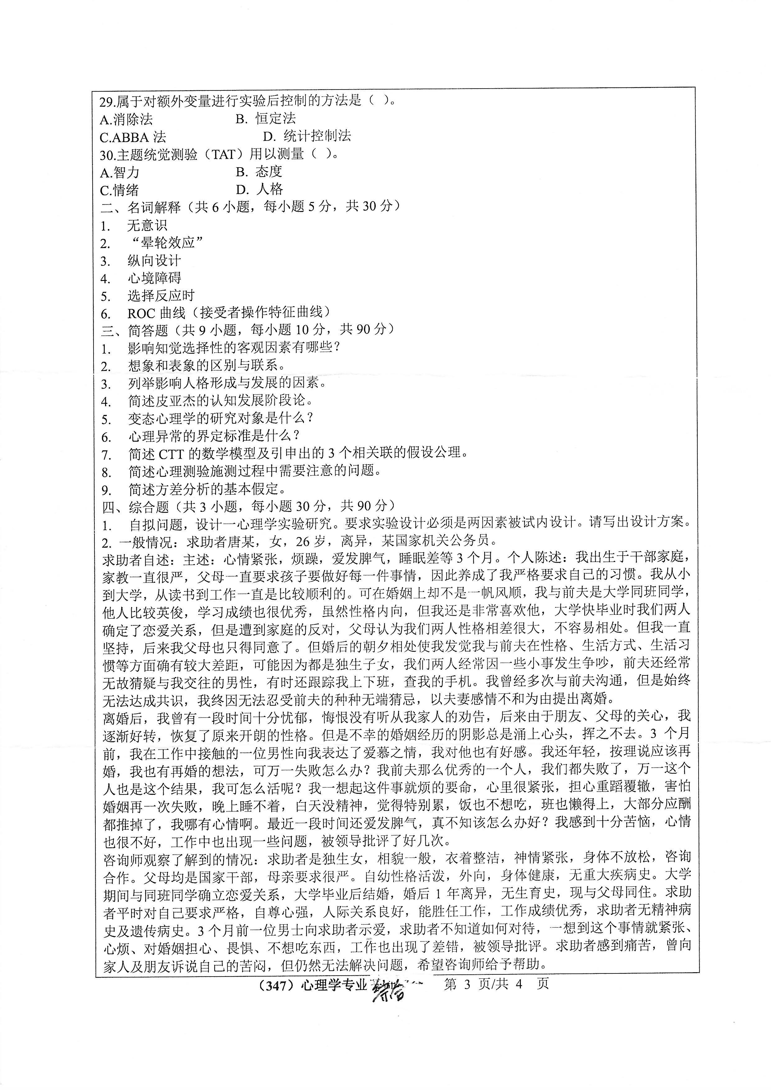 347心理学专业综合2020年考研初试试卷真题（浙江工业大学）