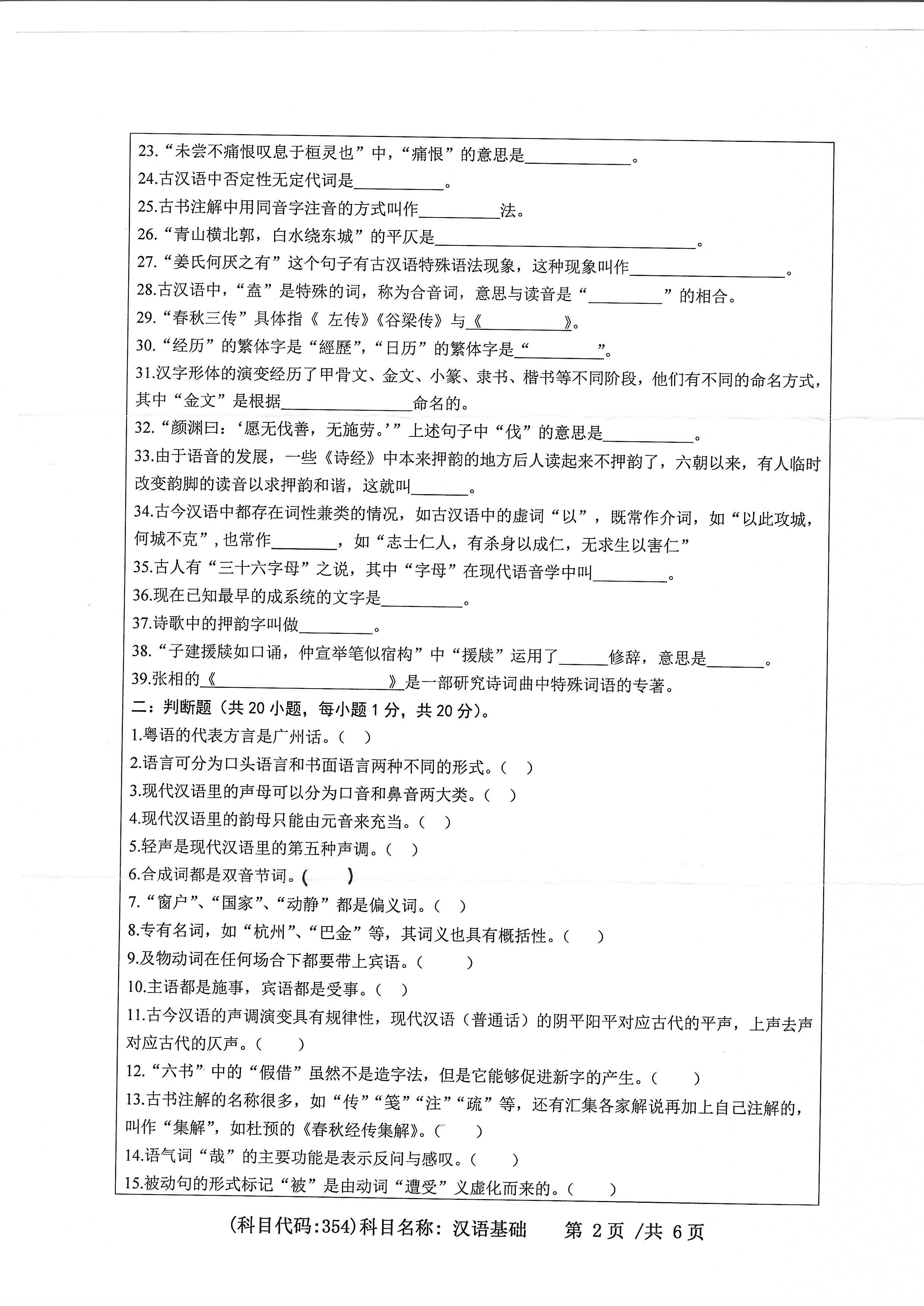 354汉语基础2020年考研初试试卷真题（浙江工业大学）