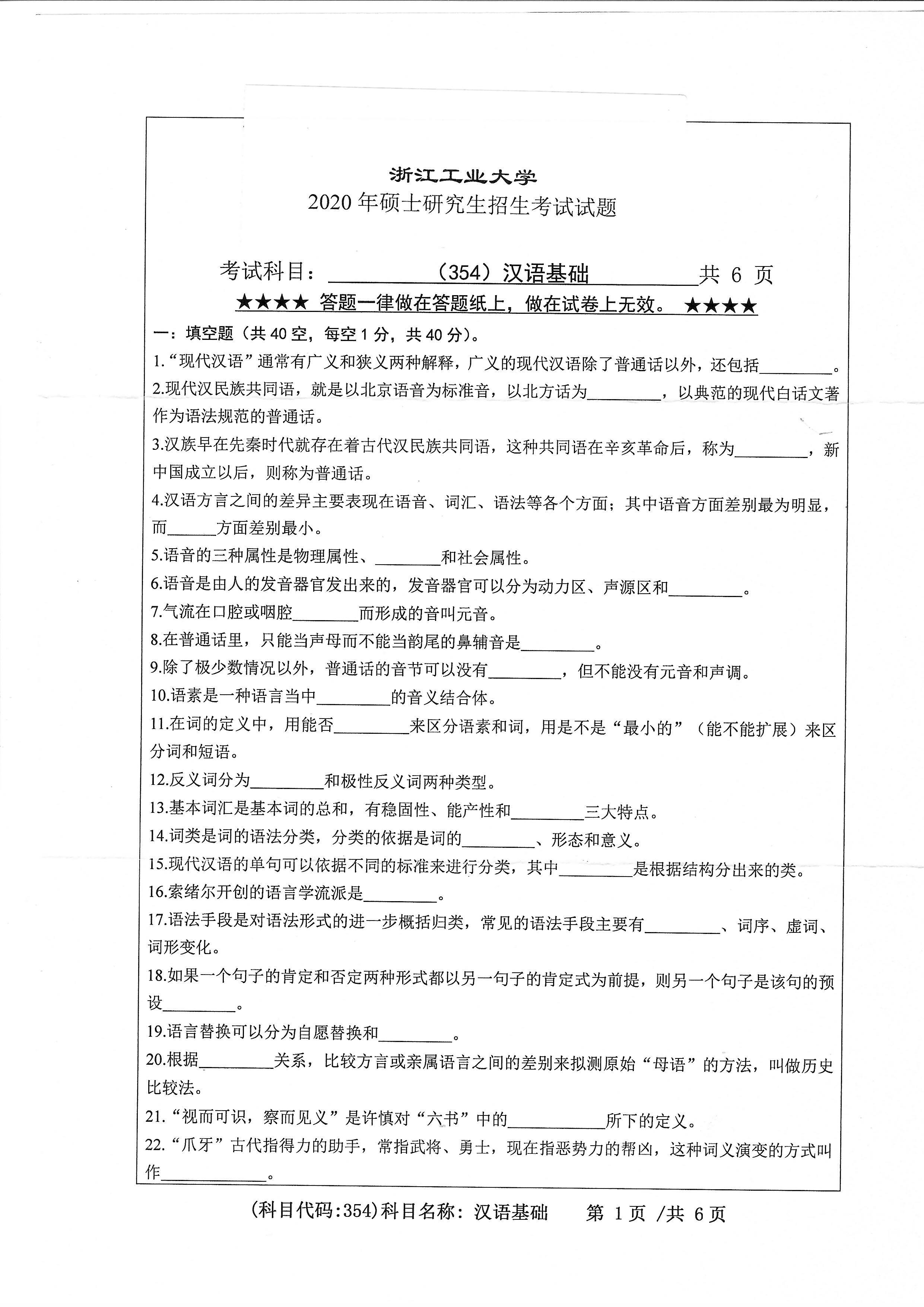 354汉语基础2020年考研初试试卷真题（浙江工业大学）