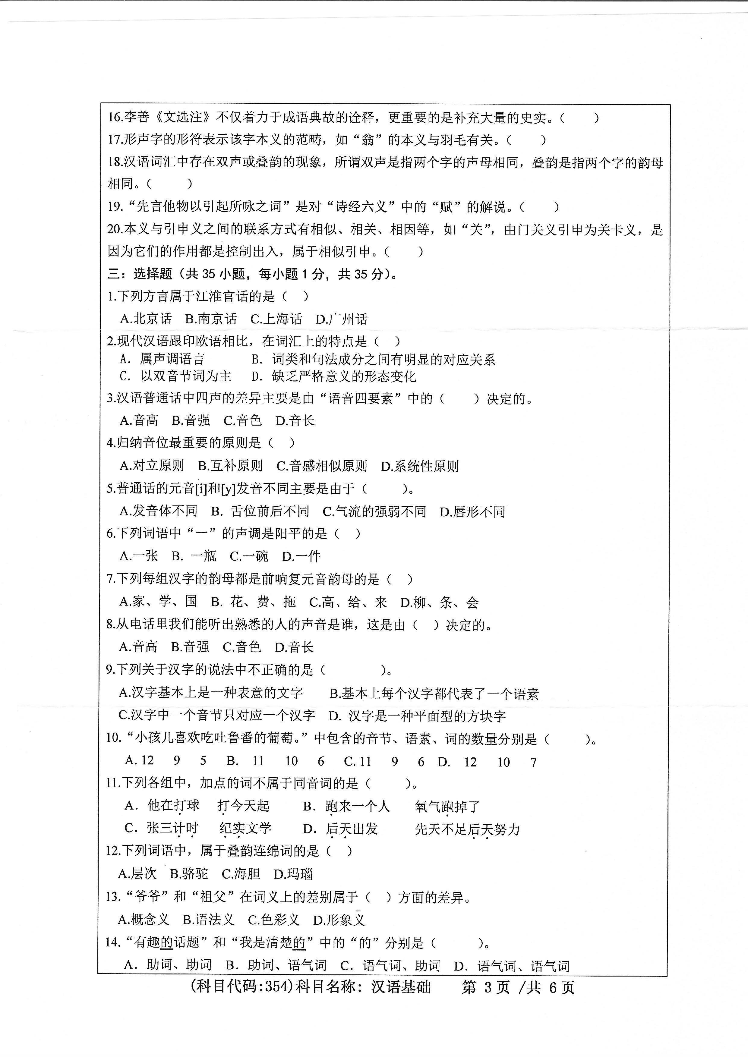 354汉语基础2020年考研初试试卷真题（浙江工业大学）