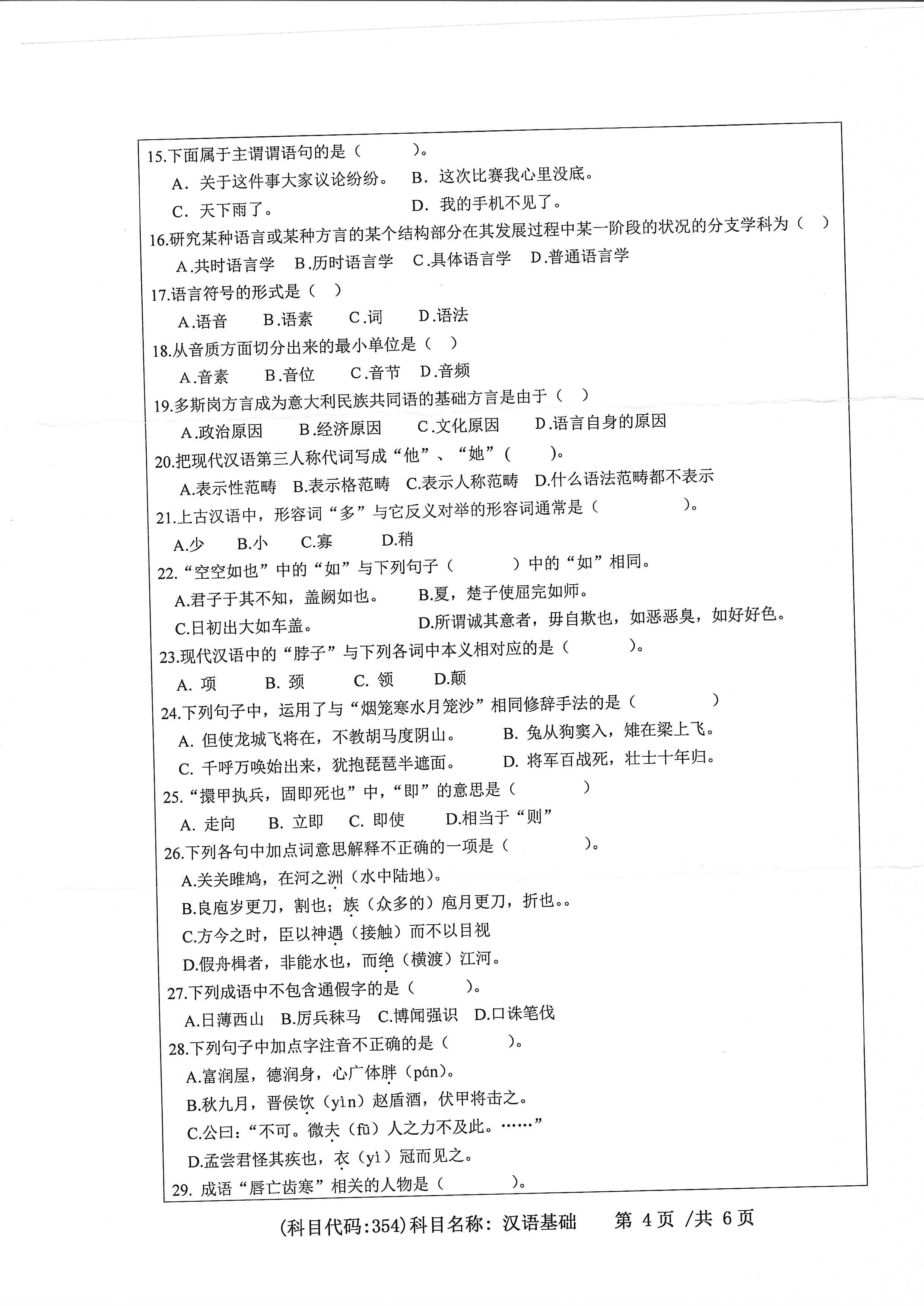 354汉语基础2020年考研初试试卷真题（浙江工业大学）