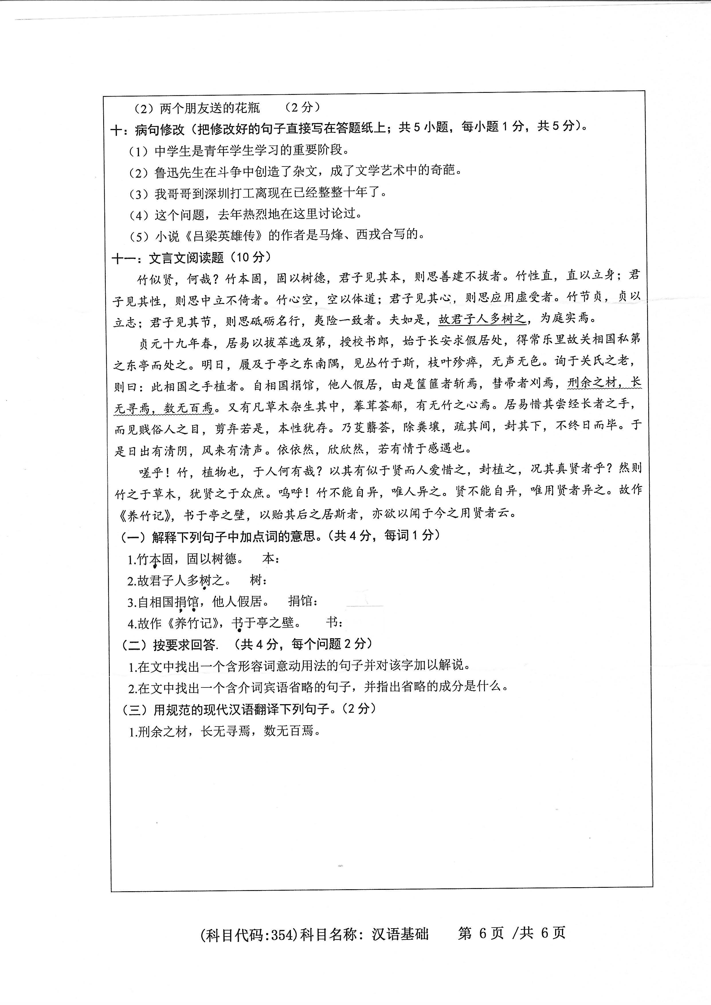 354汉语基础2020年考研初试试卷真题（浙江工业大学）