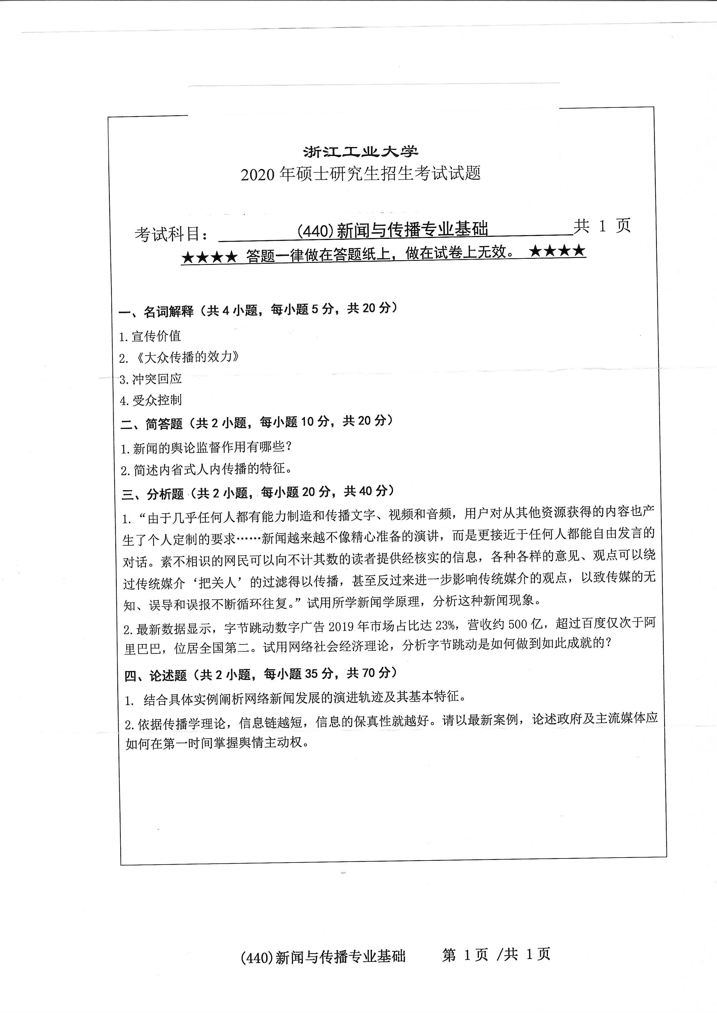 440新闻与传播专业基础2020年考研初试试卷真题（浙江工业大学）