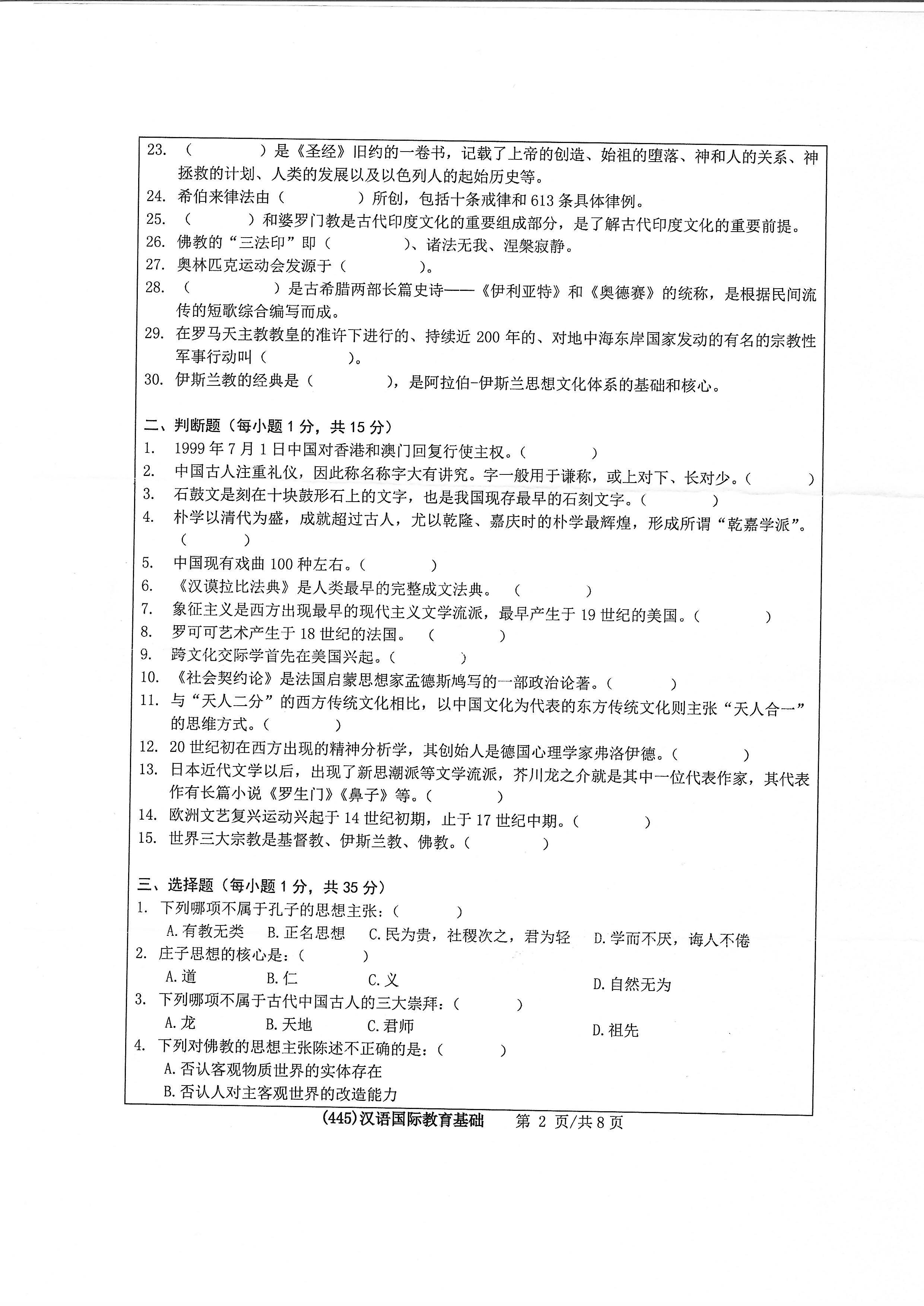 445汉语国际教育基础2020年考研初试试卷真题（浙江工业大学）
