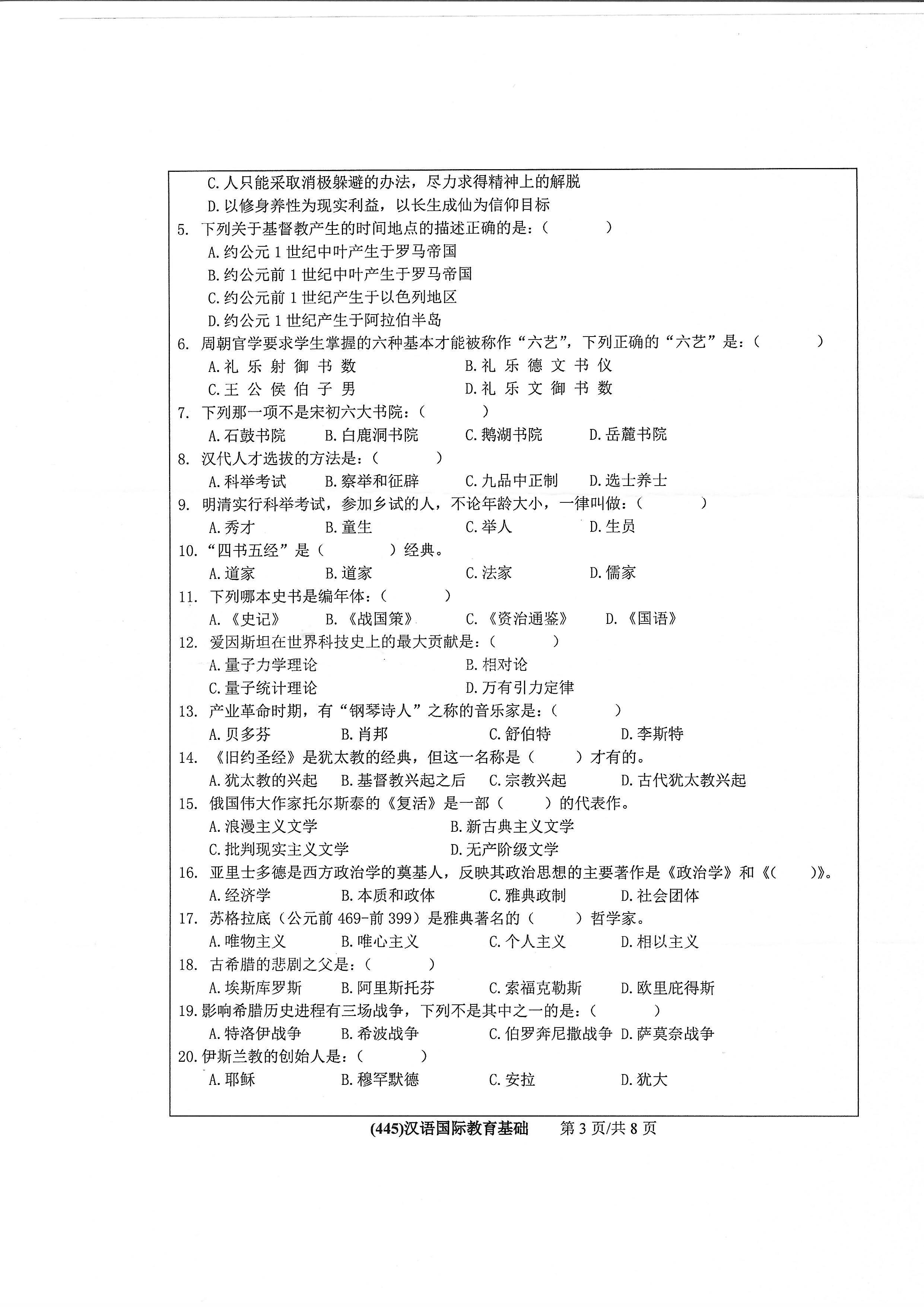 445汉语国际教育基础2020年考研初试试卷真题（浙江工业大学）
