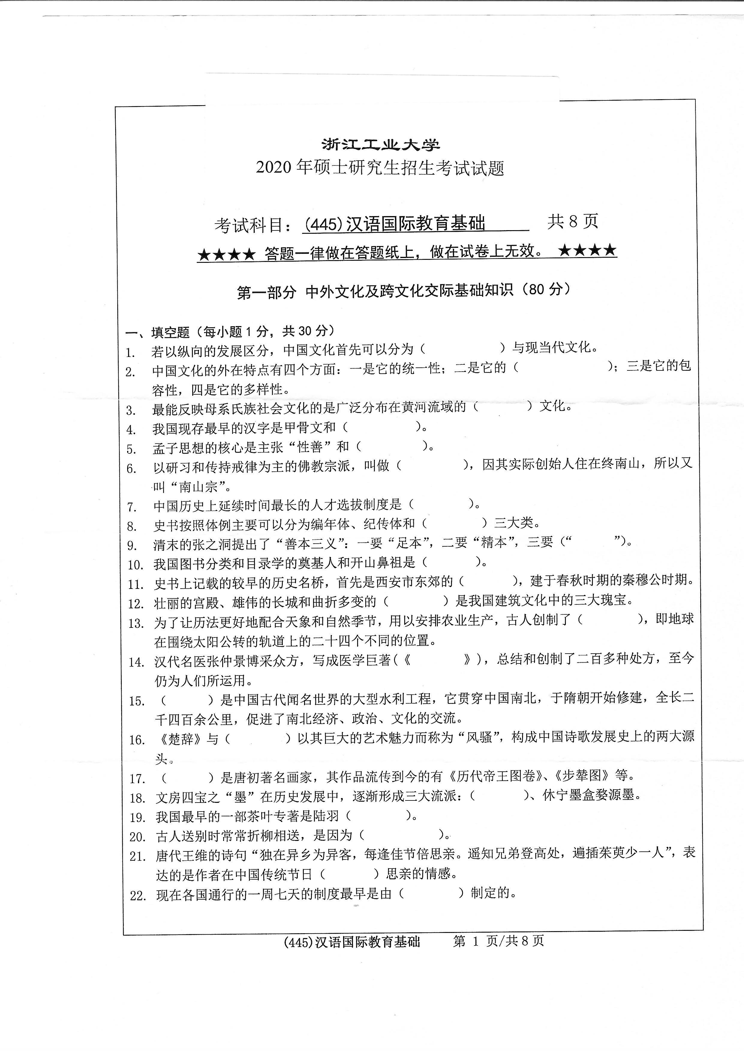 445汉语国际教育基础2020年考研初试试卷真题（浙江工业大学）