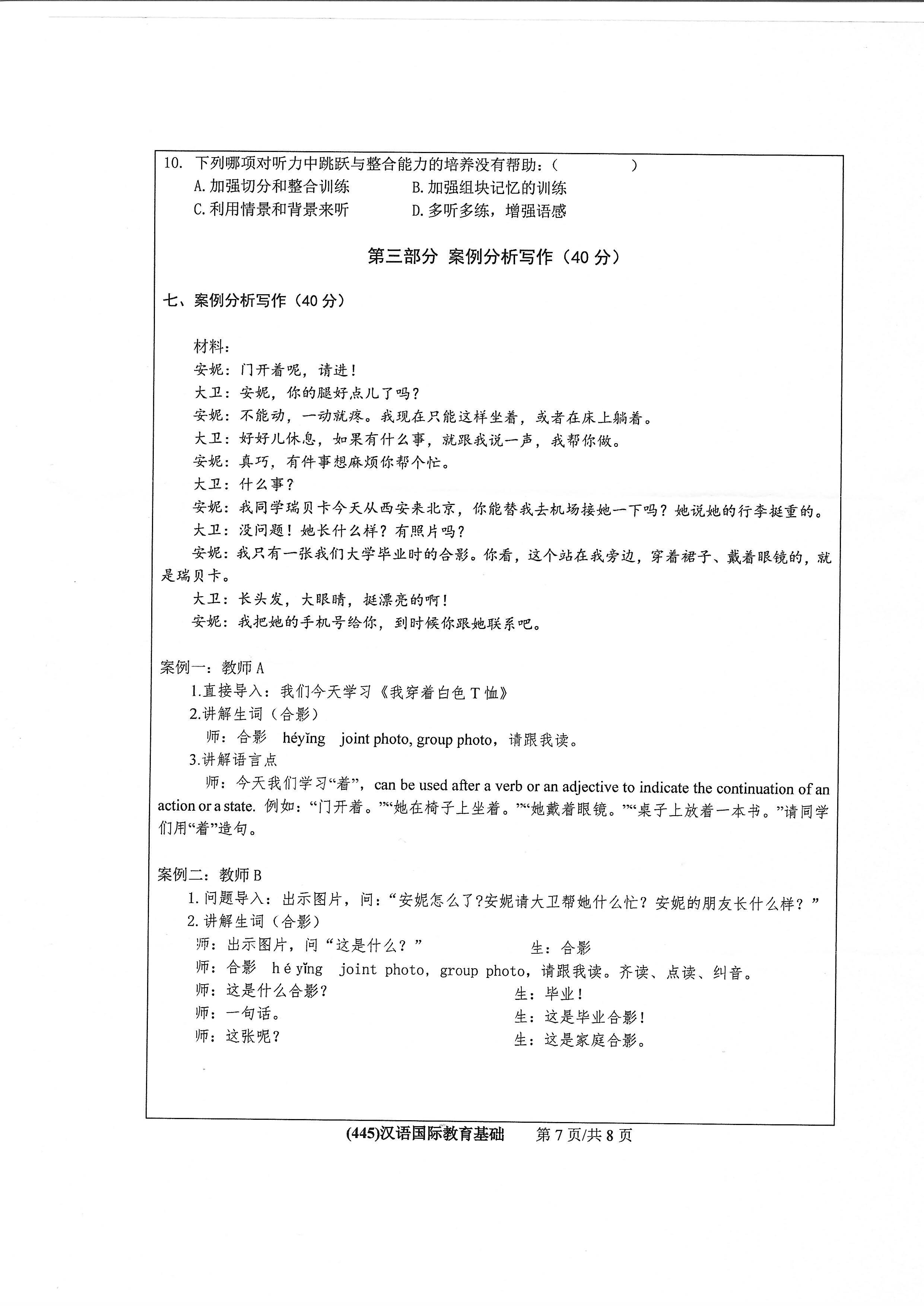445汉语国际教育基础2020年考研初试试卷真题（浙江工业大学）