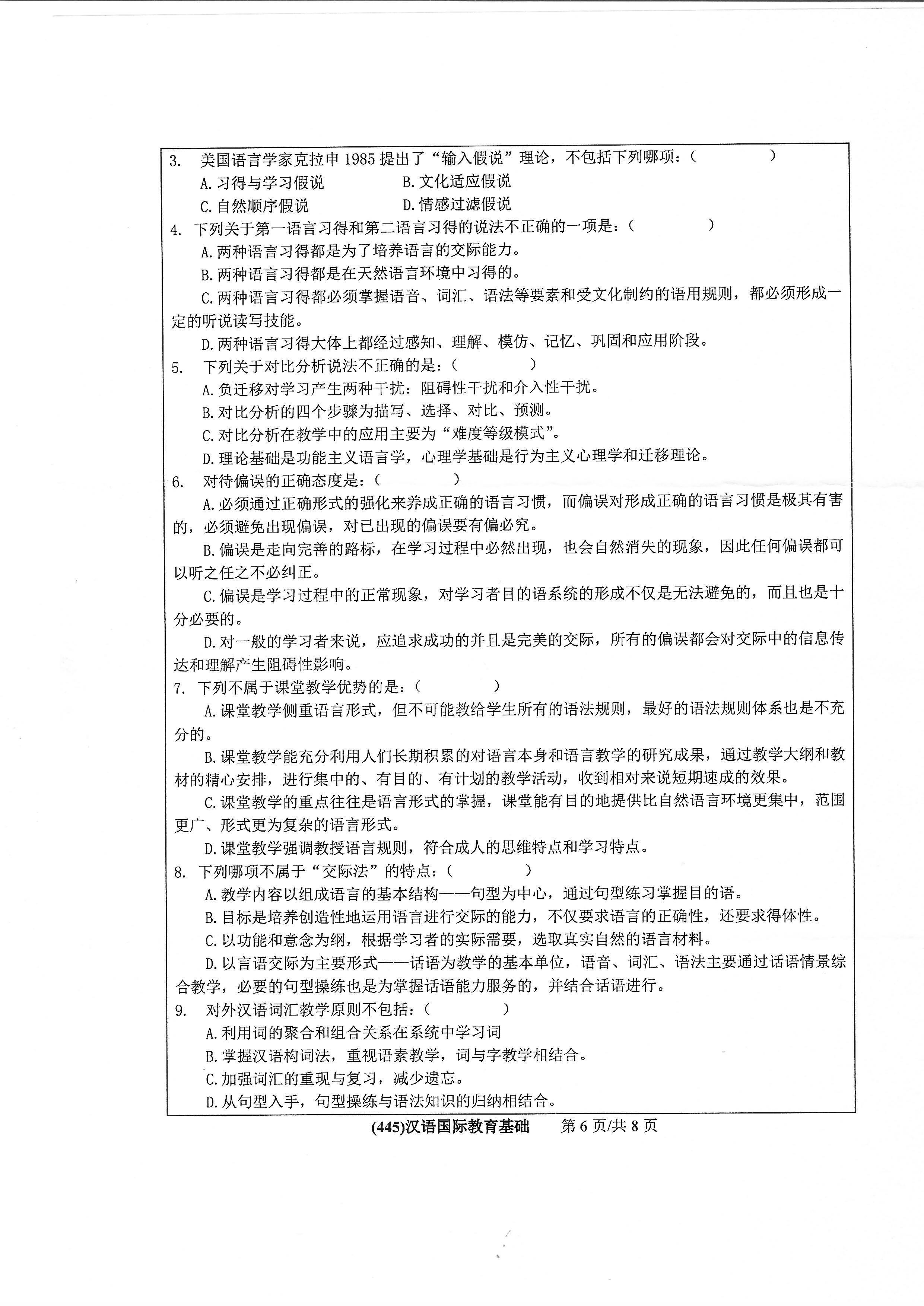445汉语国际教育基础2020年考研初试试卷真题（浙江工业大学）