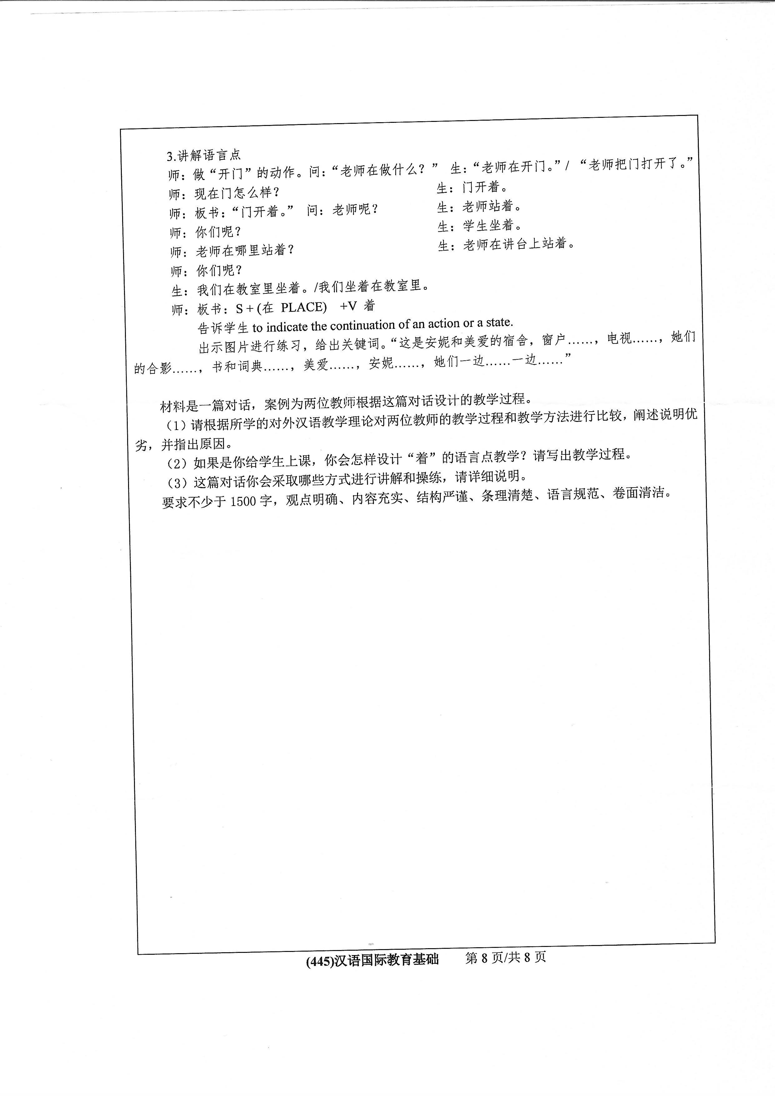 445汉语国际教育基础2020年考研初试试卷真题（浙江工业大学）