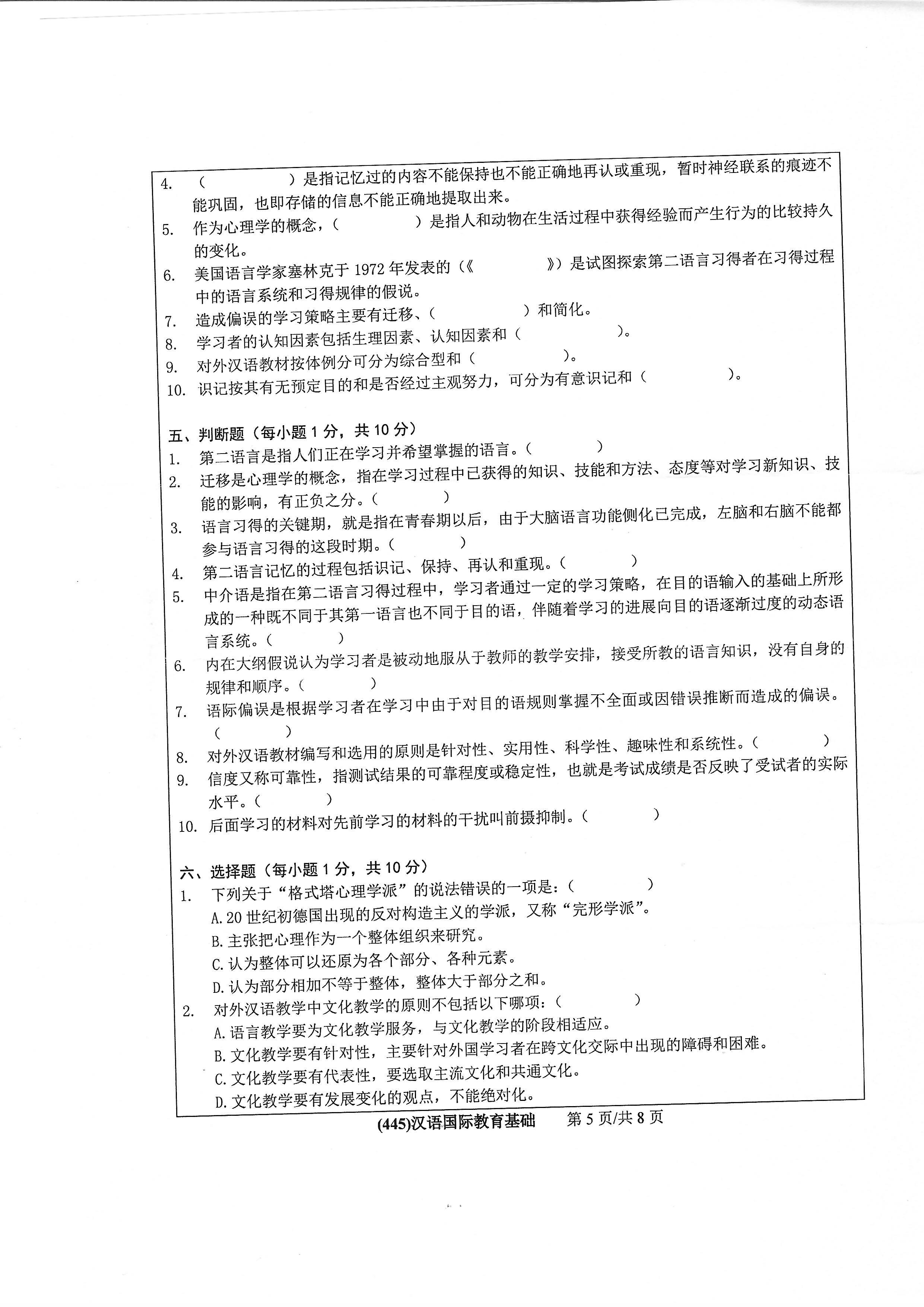 445汉语国际教育基础2020年考研初试试卷真题（浙江工业大学）