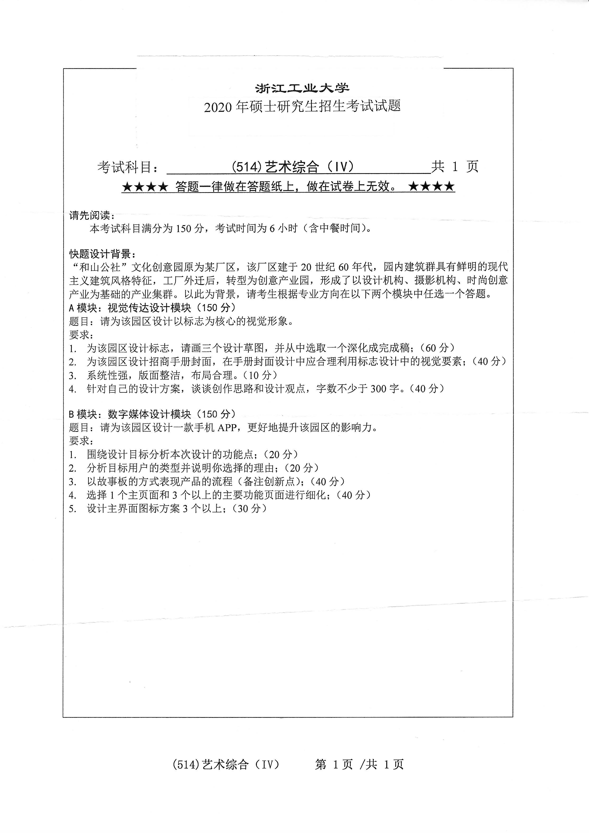 514艺术综合（IV）2020年考研初试试卷真题（浙江工业大学）