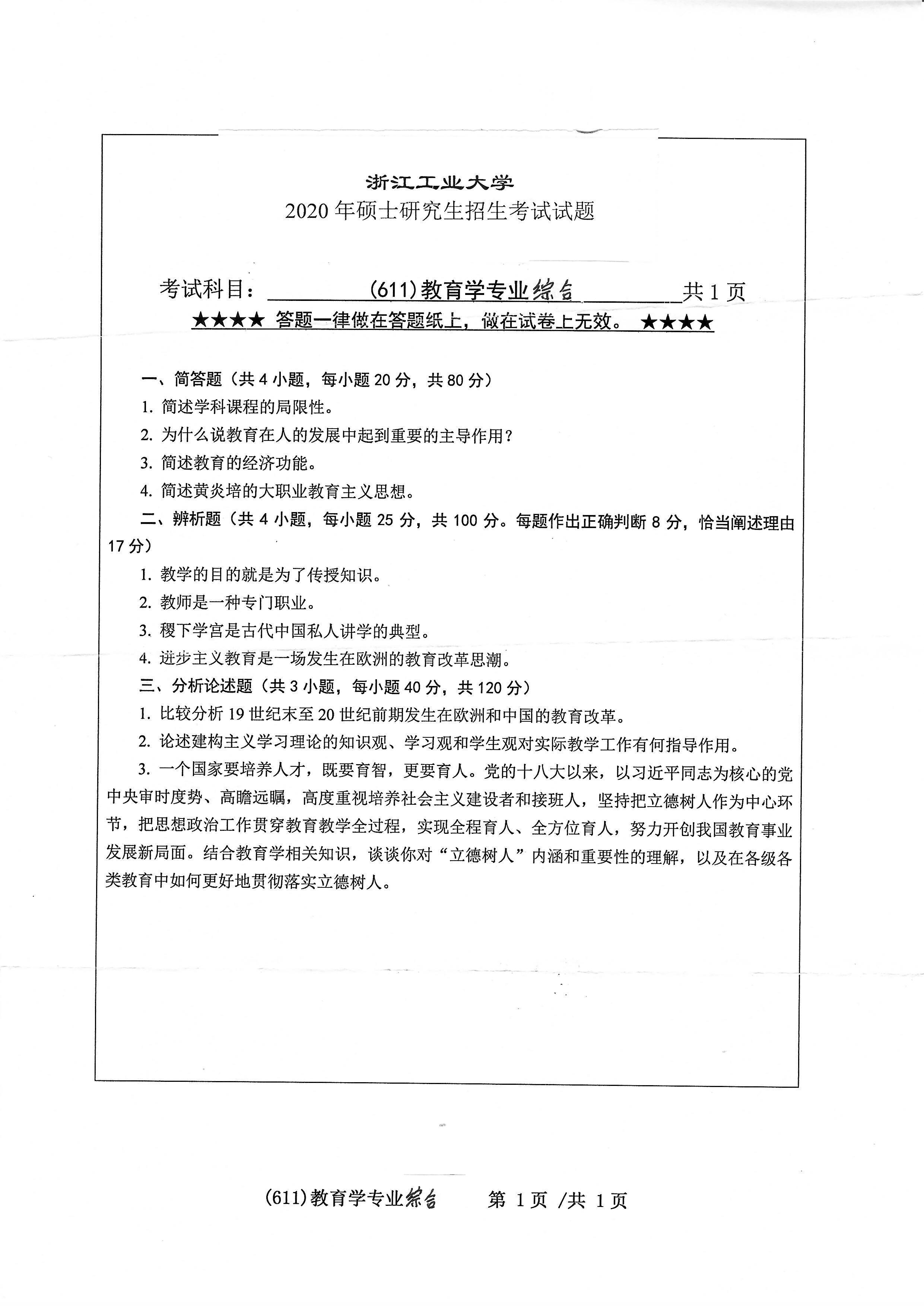 611教育学专业综合2020年考研初试试卷真题（浙江工业大学）