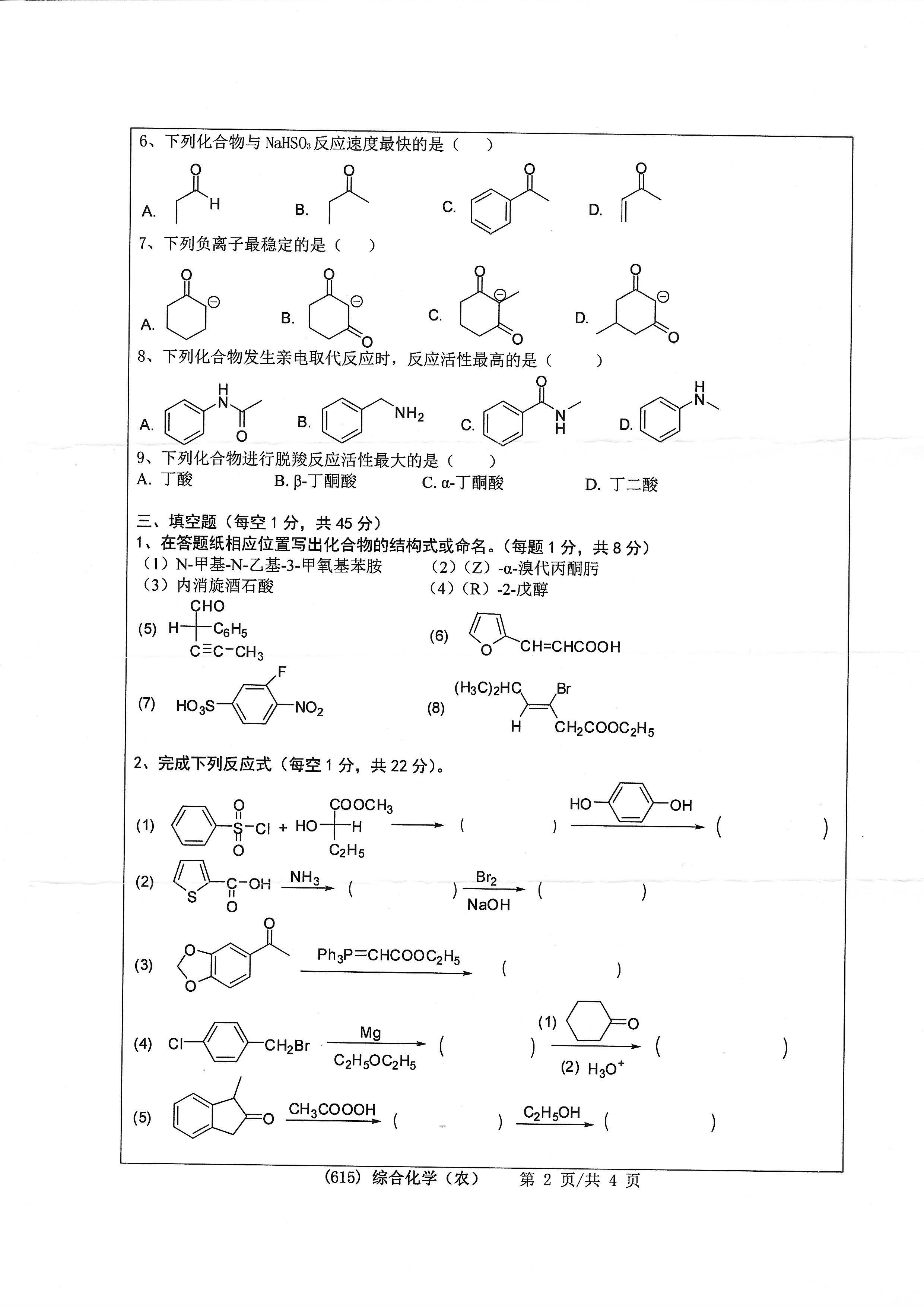 615综合化学（农）2020年考研初试试卷真题（浙江工业大学）