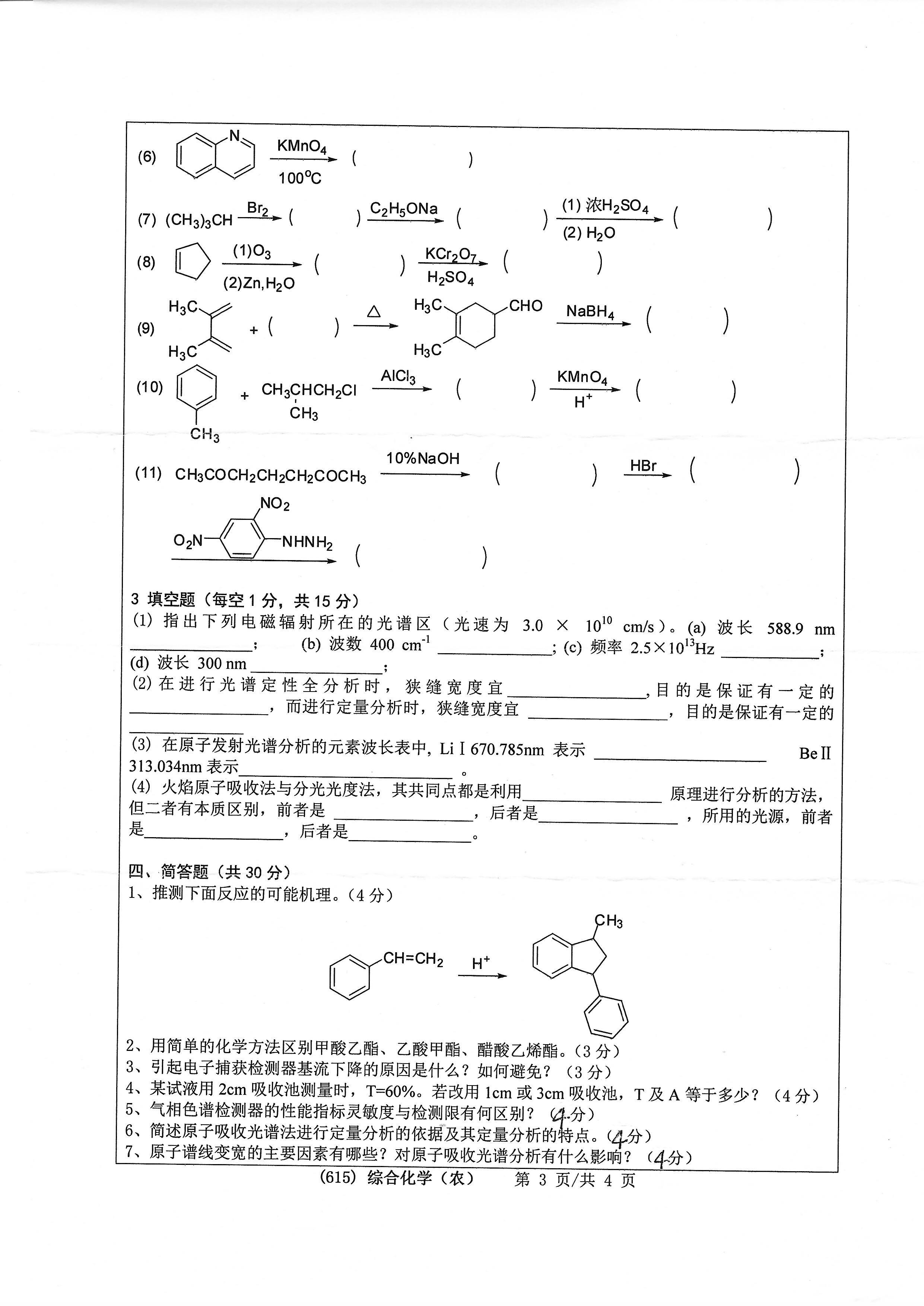 615综合化学（农）2020年考研初试试卷真题（浙江工业大学）