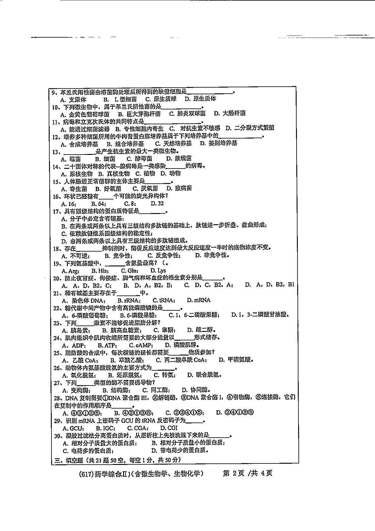 617药学综合（II）（含微生物学、生物化学）2020年考研初试试卷真题（浙江工业大学）