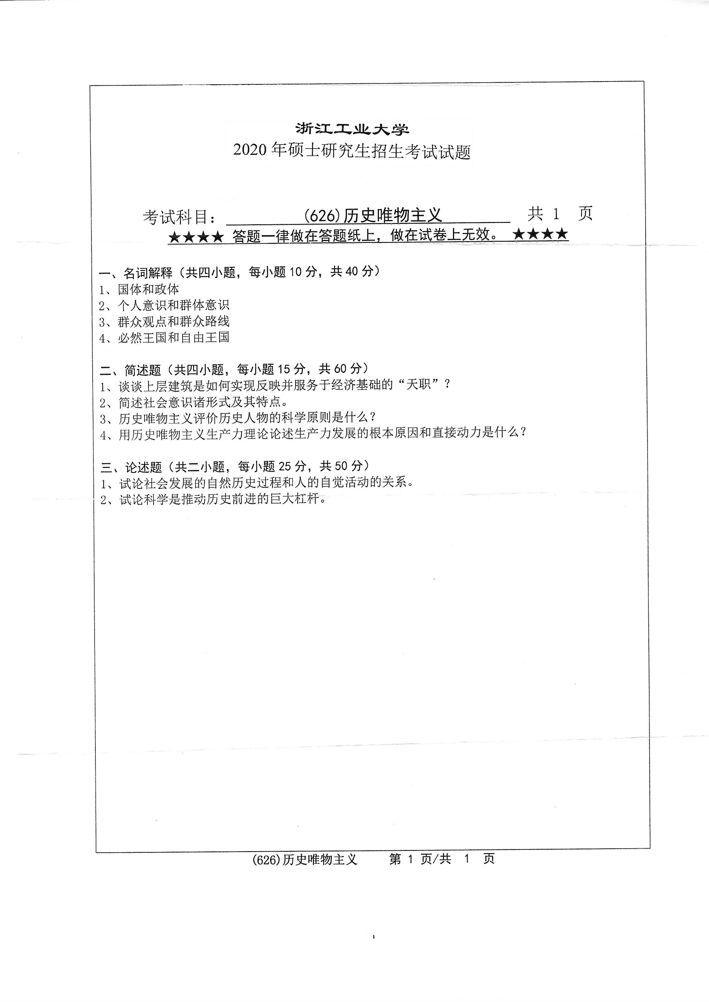 626历史唯物主义2020年考研初试试卷真题（浙江工业大学）