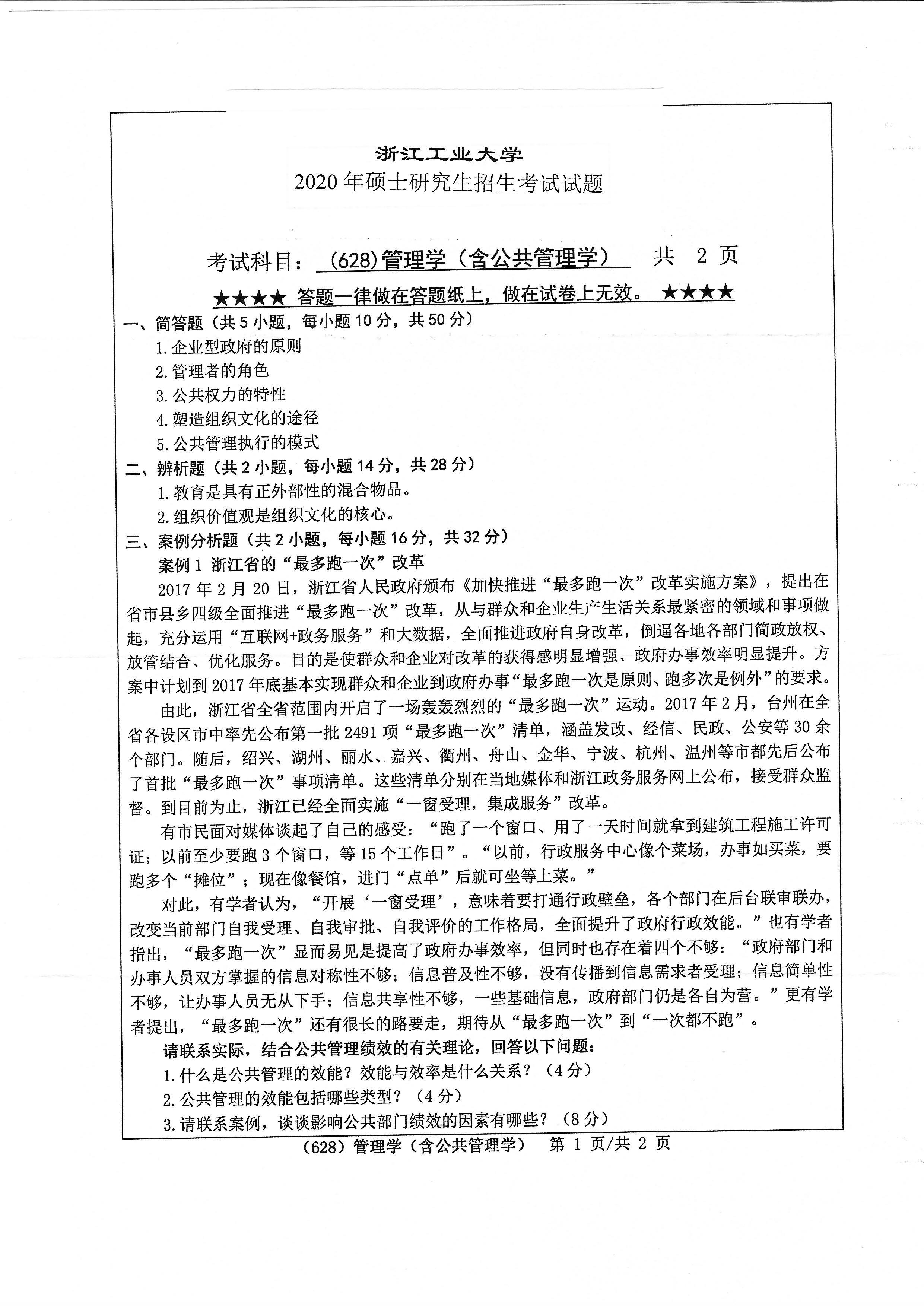 628管理学（含公共管理学）2020年考研初试试卷真题（浙江工业大学）