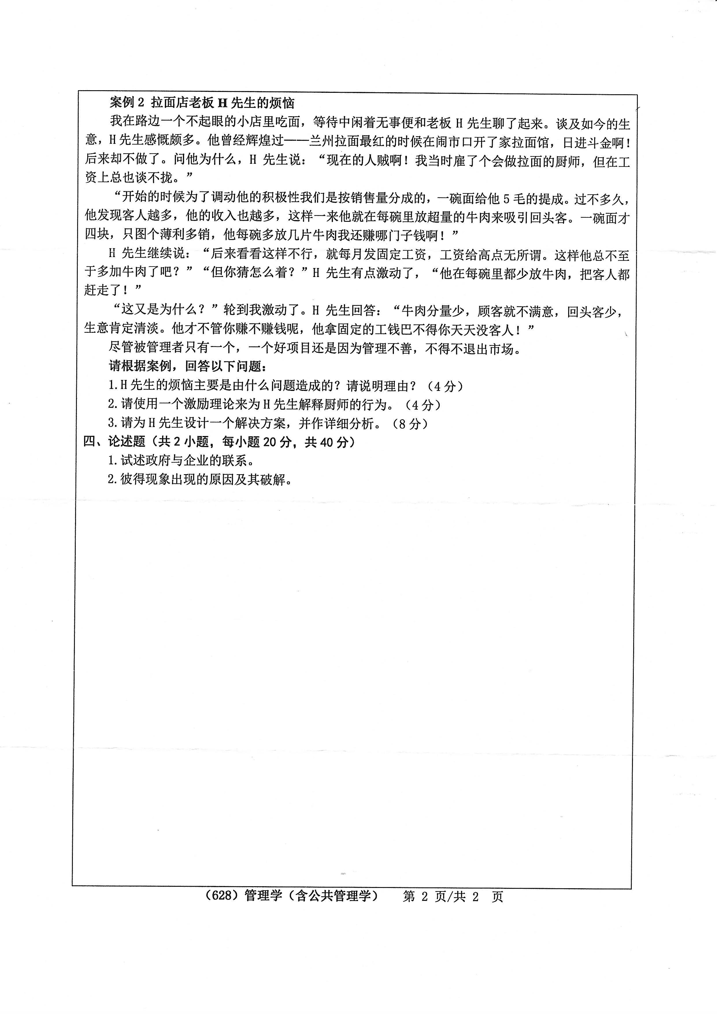 628管理学（含公共管理学）2020年考研初试试卷真题（浙江工业大学）