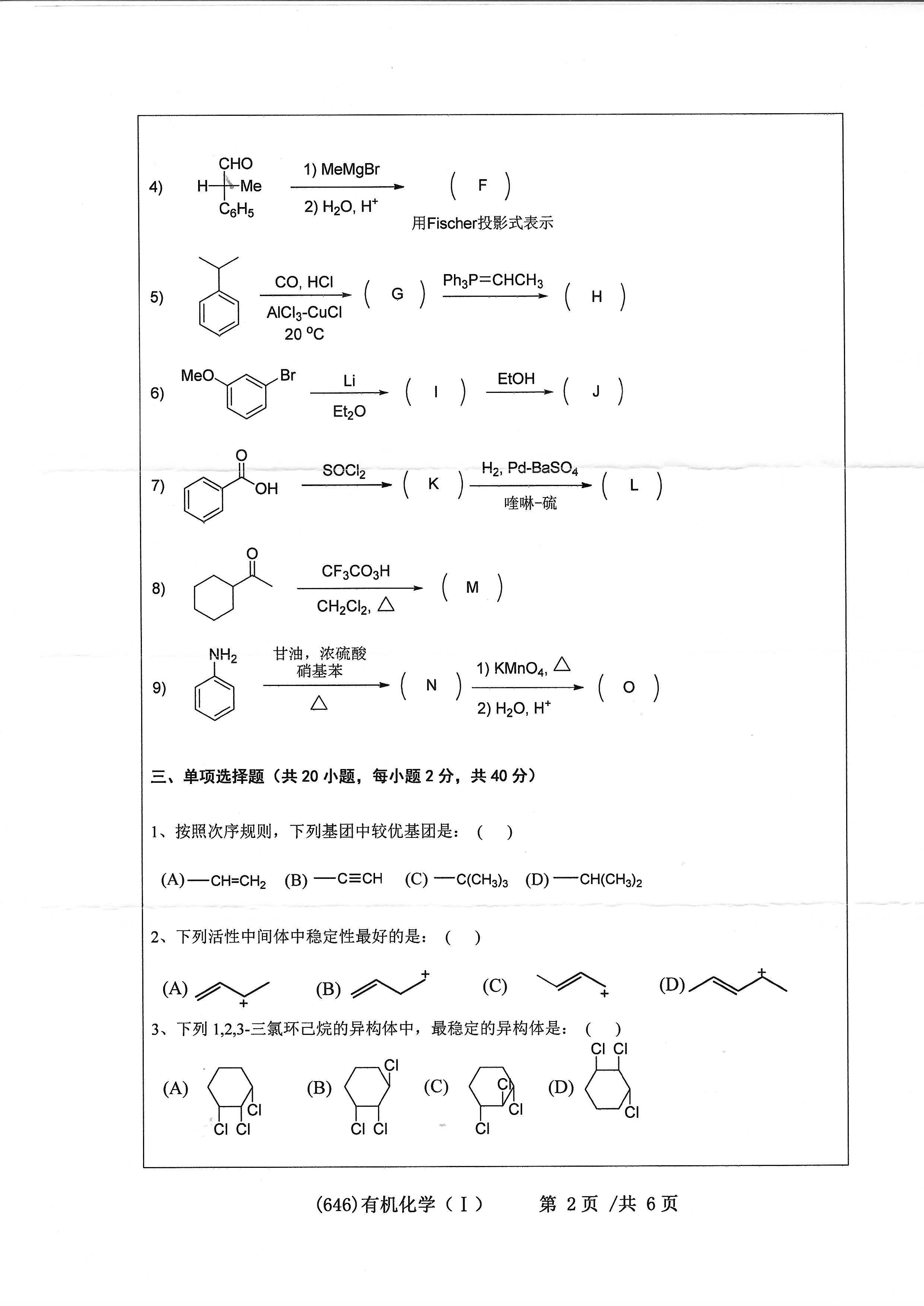 646有机化学（I）2020年考研初试试卷真题（浙江工业大学）