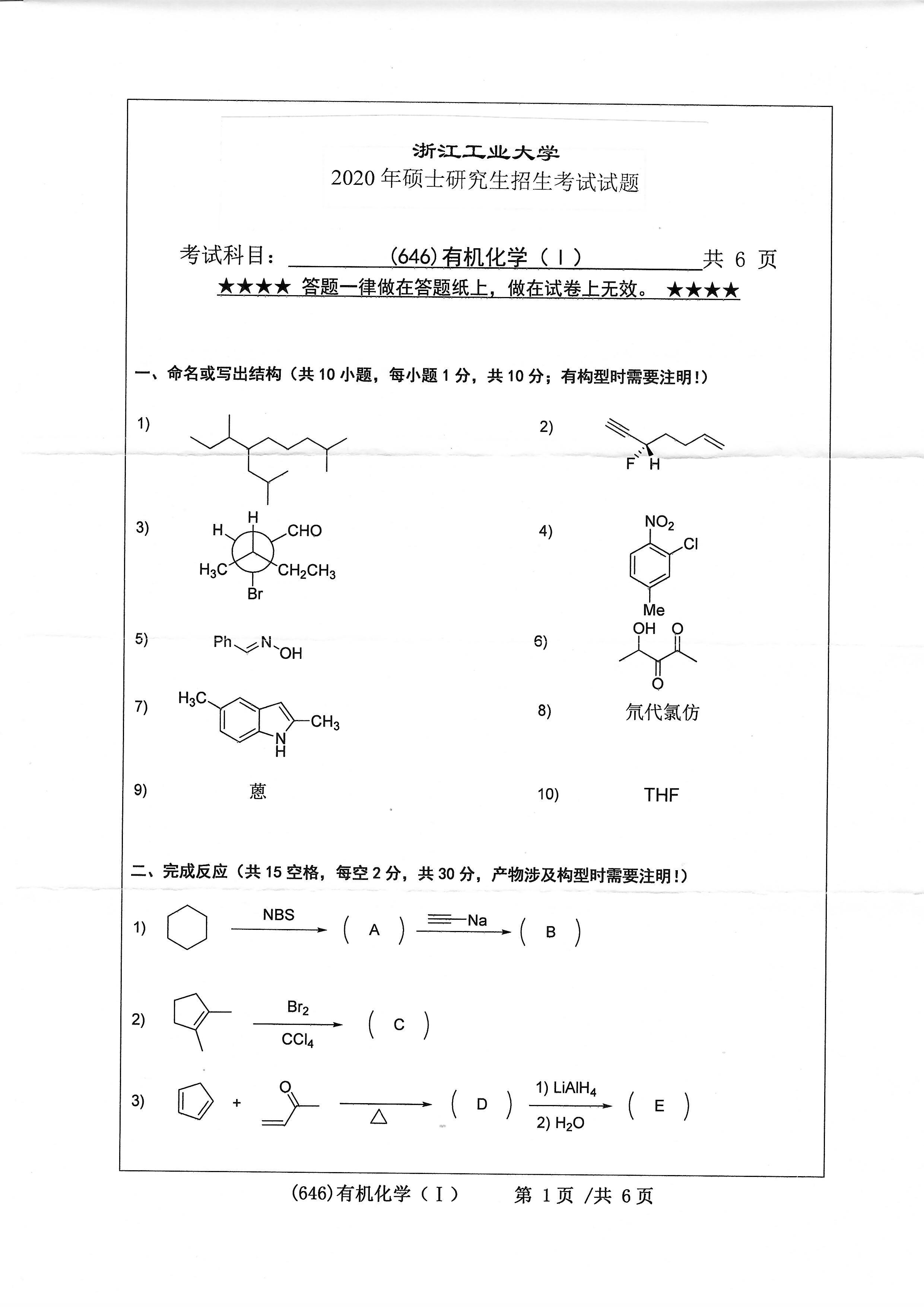 646有机化学（I）2020年考研初试试卷真题（浙江工业大学）