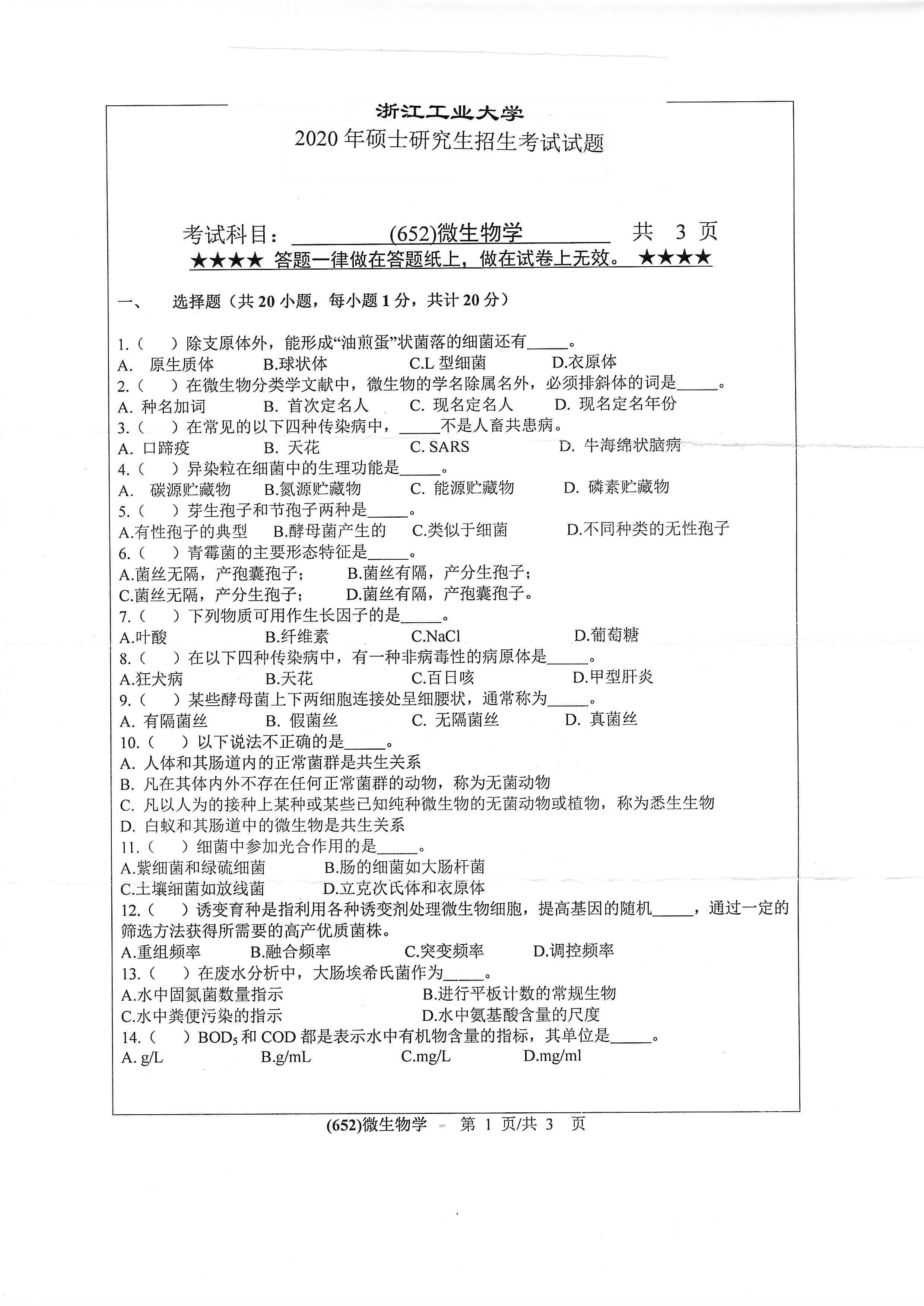 652微生物学2020年考研初试试卷真题（浙江工业大学）