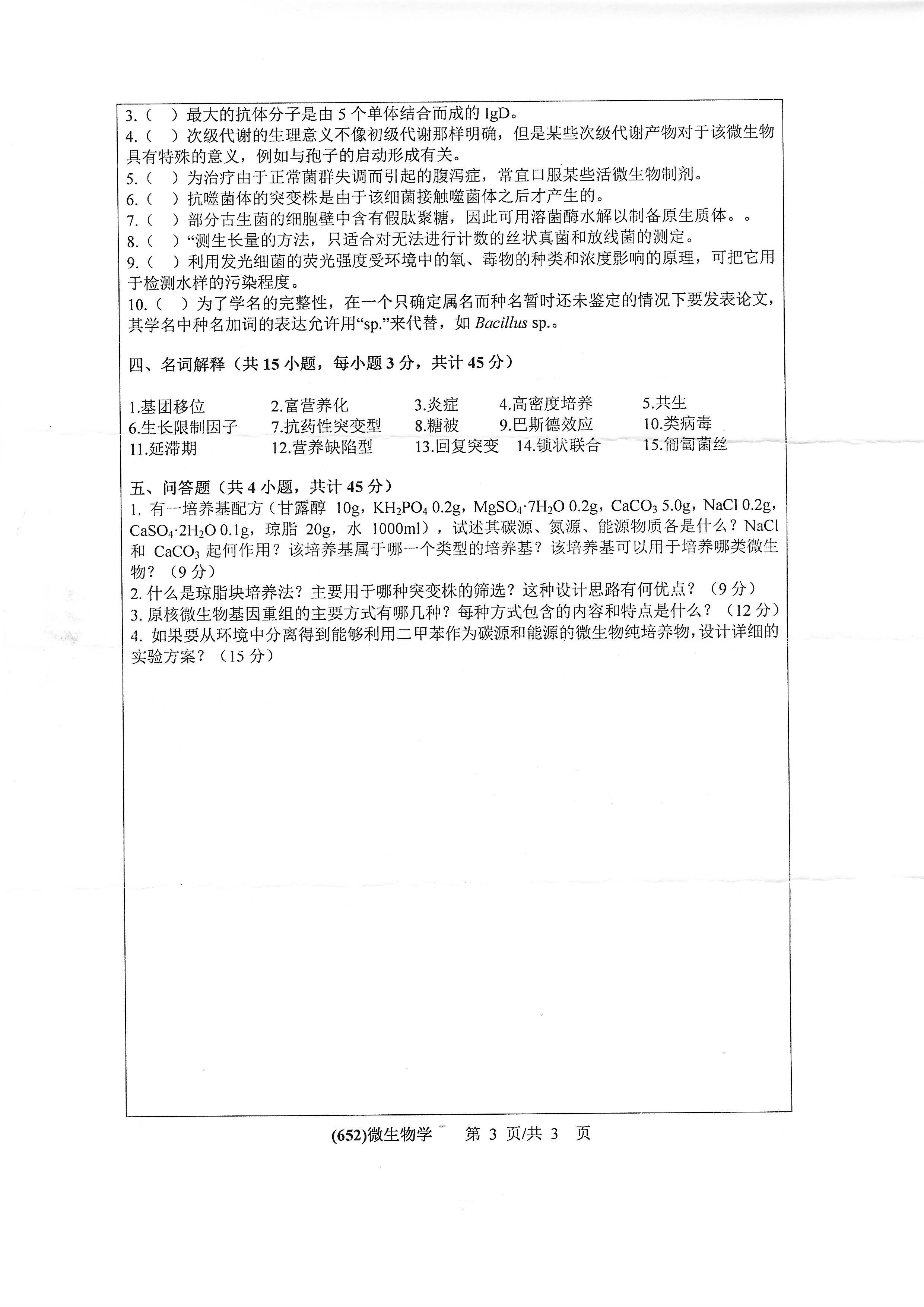 652微生物学2020年考研初试试卷真题（浙江工业大学）