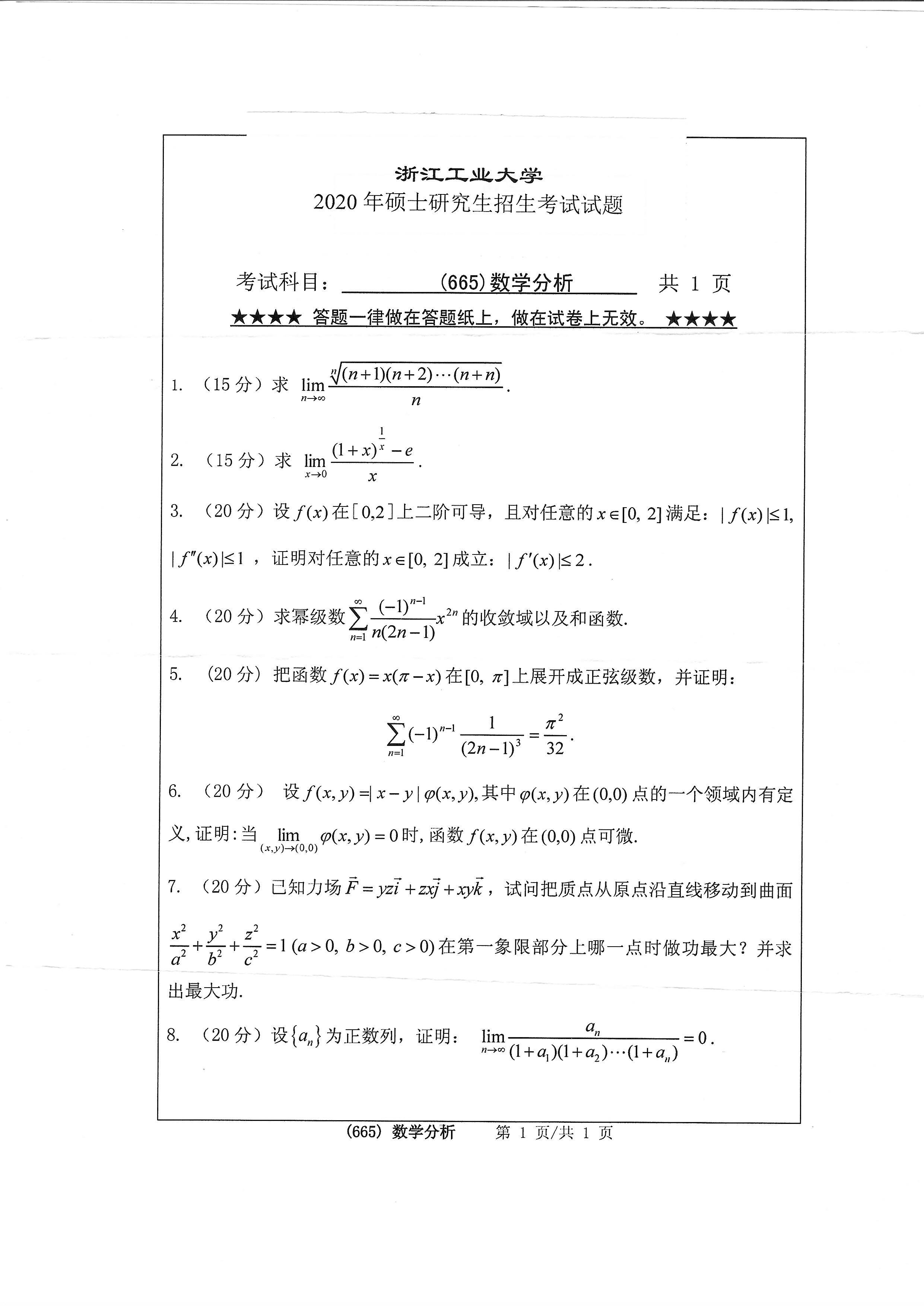 665数学分析2020年考研初试试卷真题（浙江工业大学）